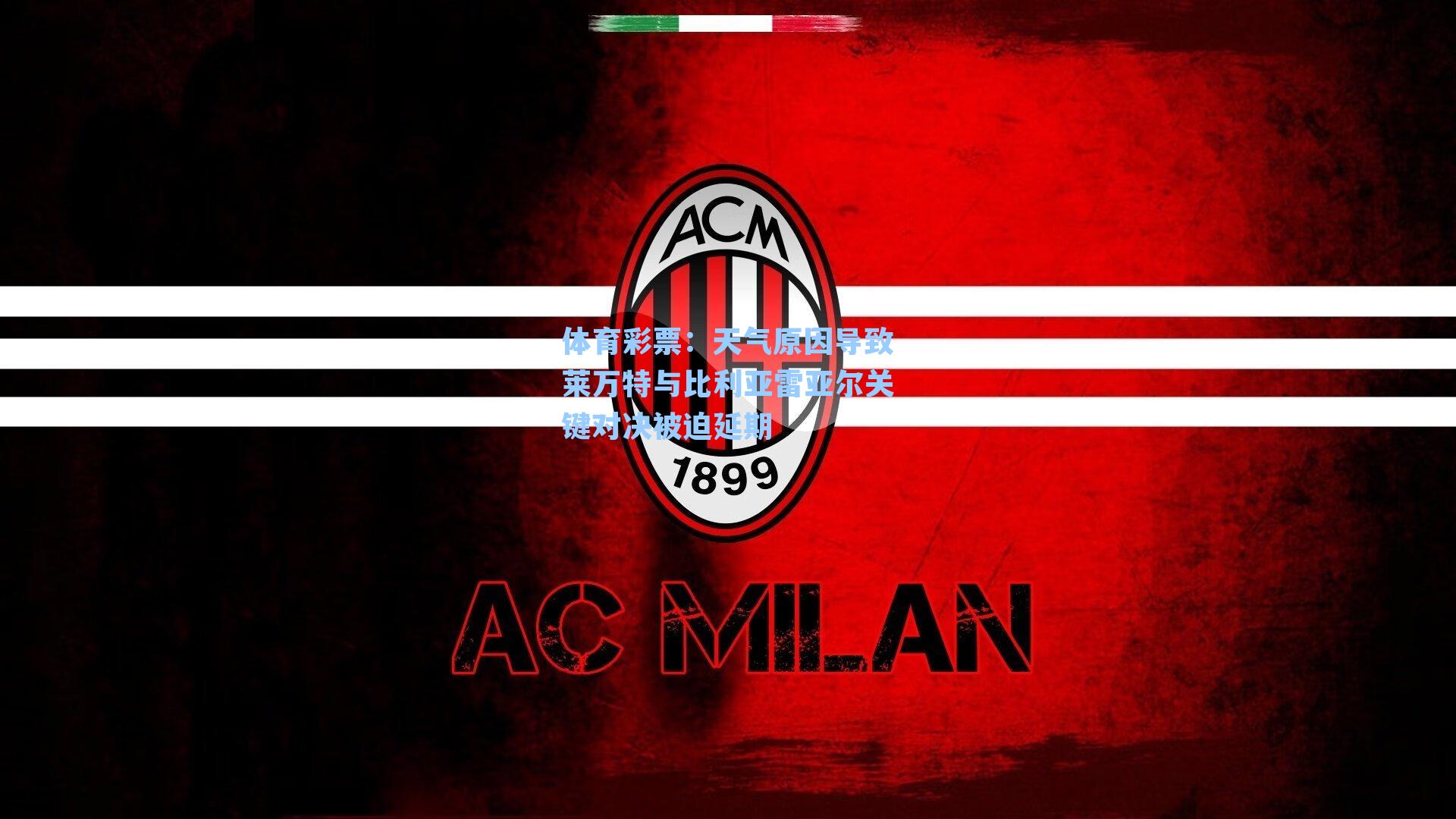 体育彩票：天气原因导致莱万特与比利亚雷亚尔关键对决被迫延期