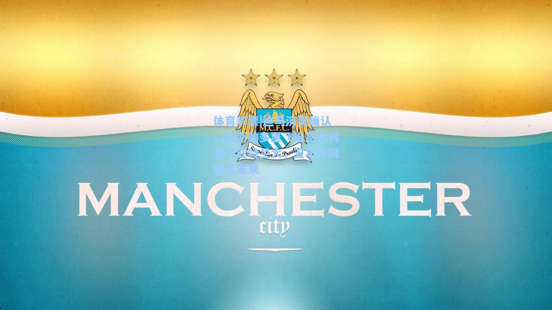 体育彩票|迪马济奥确认，拉斯帕多里飞抵意大利签约亚特兰大，五年合同锁定未来