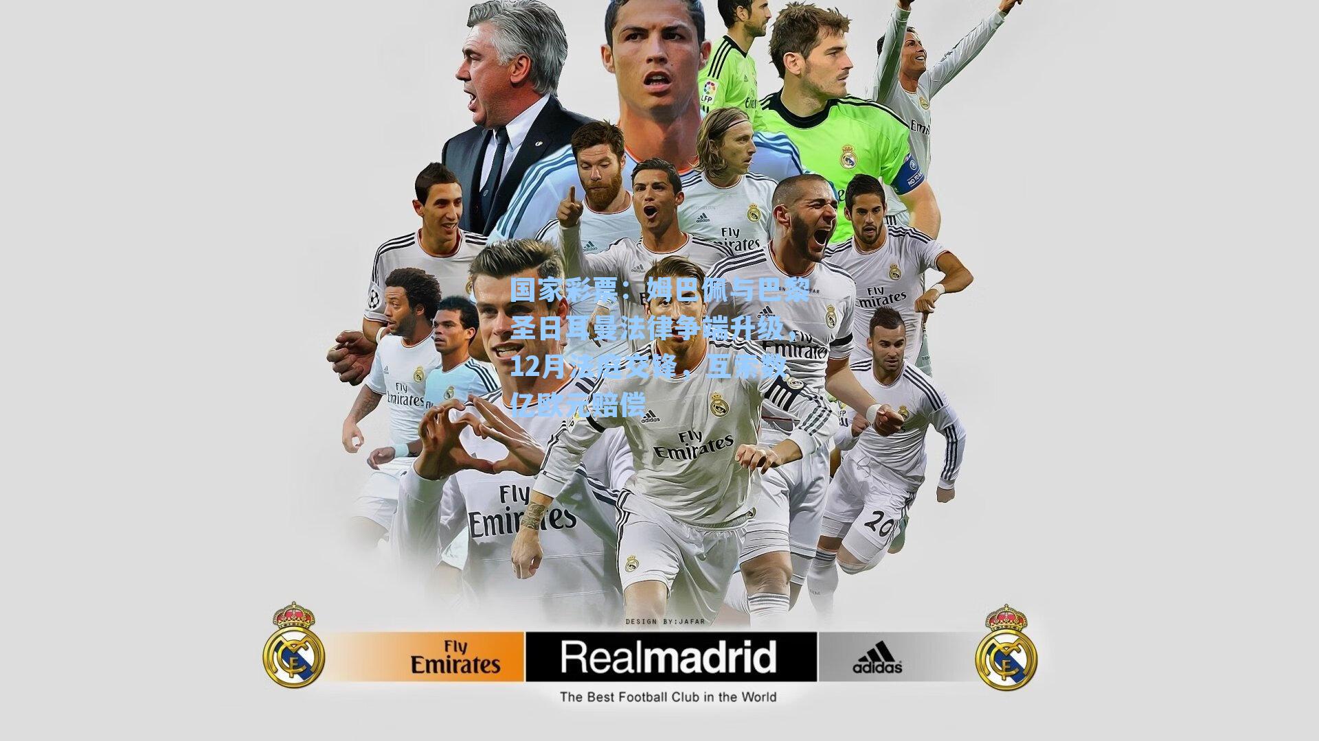 国家彩票：姆巴佩与巴黎圣日耳曼法律争端升级，12月法庭交锋，互索数亿欧元赔偿