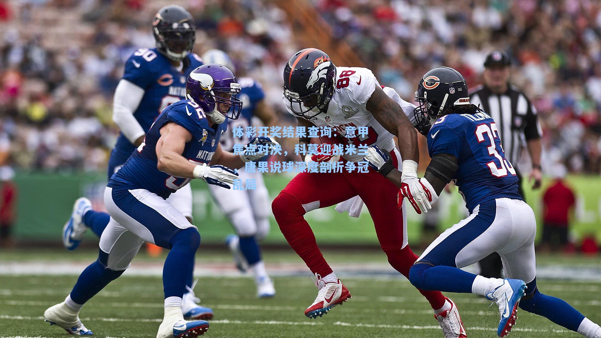 意甲焦点对决，科莫迎战米兰，唐果说球深度剖析争冠乱局