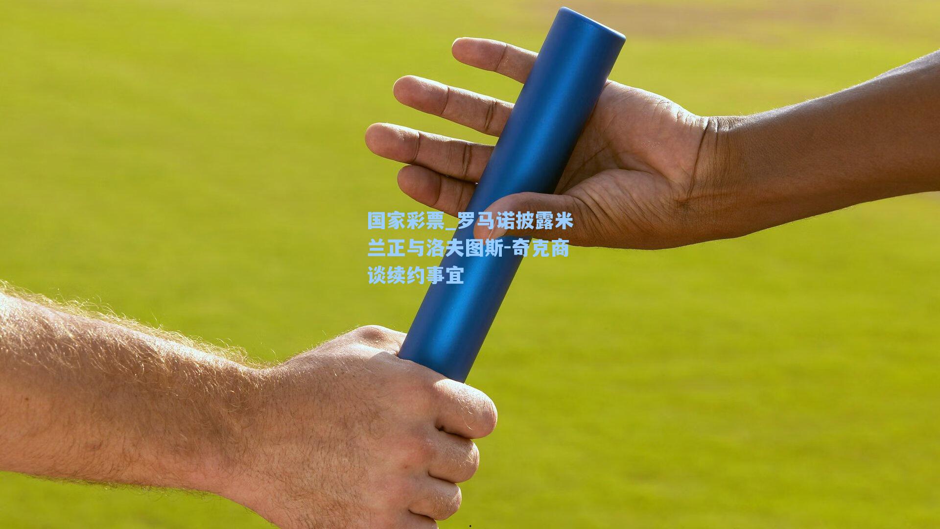 罗马诺披露米兰正与洛夫图斯-奇克商谈续约事宜