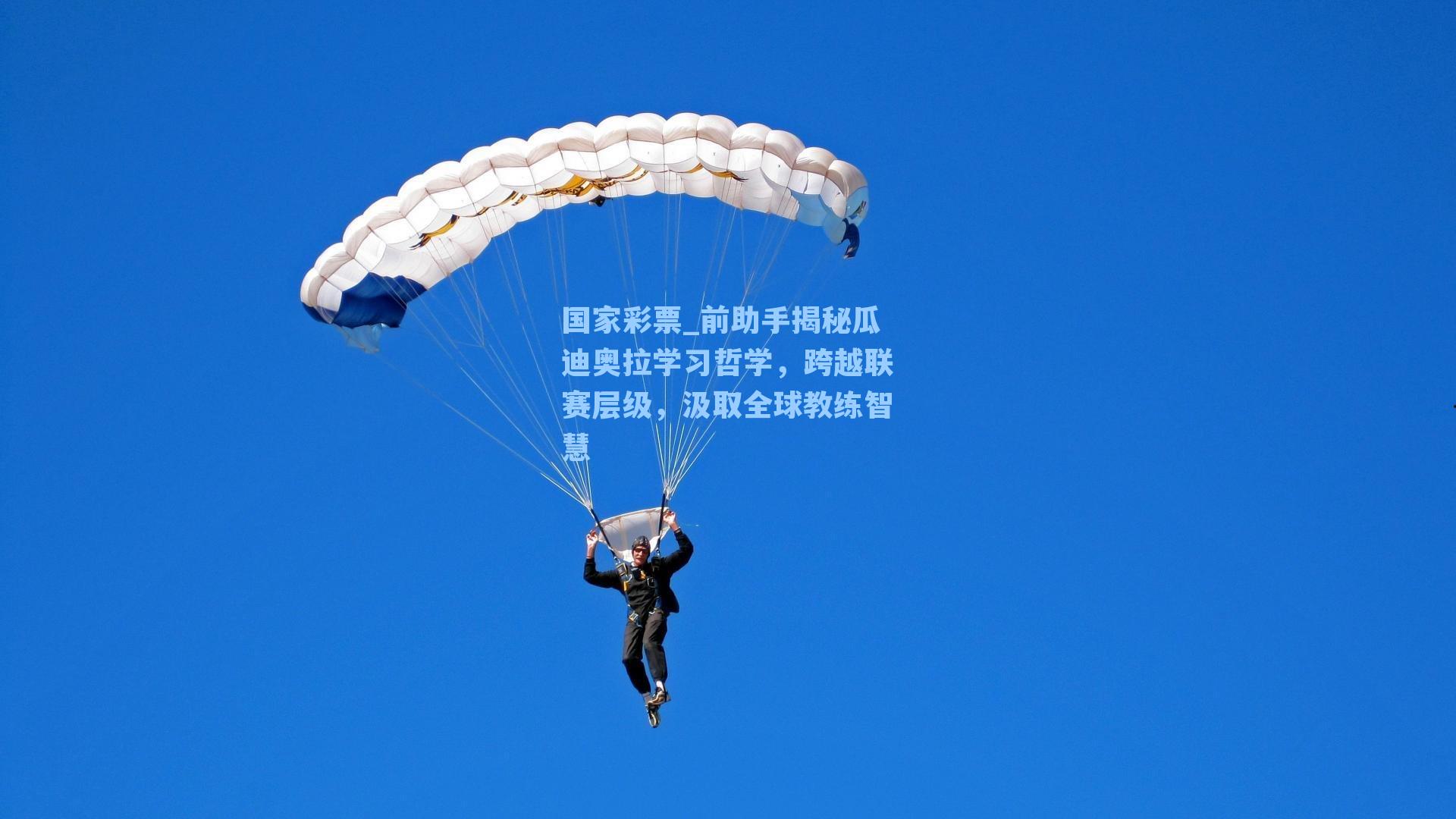 前助手揭秘瓜迪奥拉学习哲学，跨越联赛层级，汲取全球教练智慧