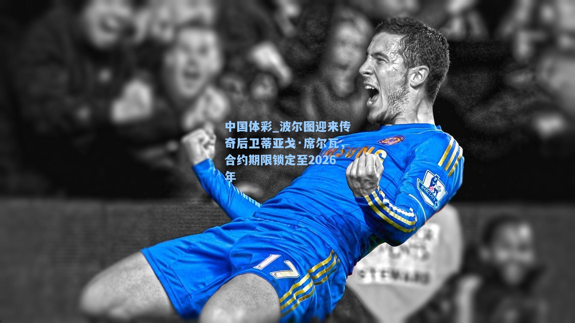 波尔图迎来传奇后卫蒂亚戈·席尔瓦，合约期限锁定至2026年