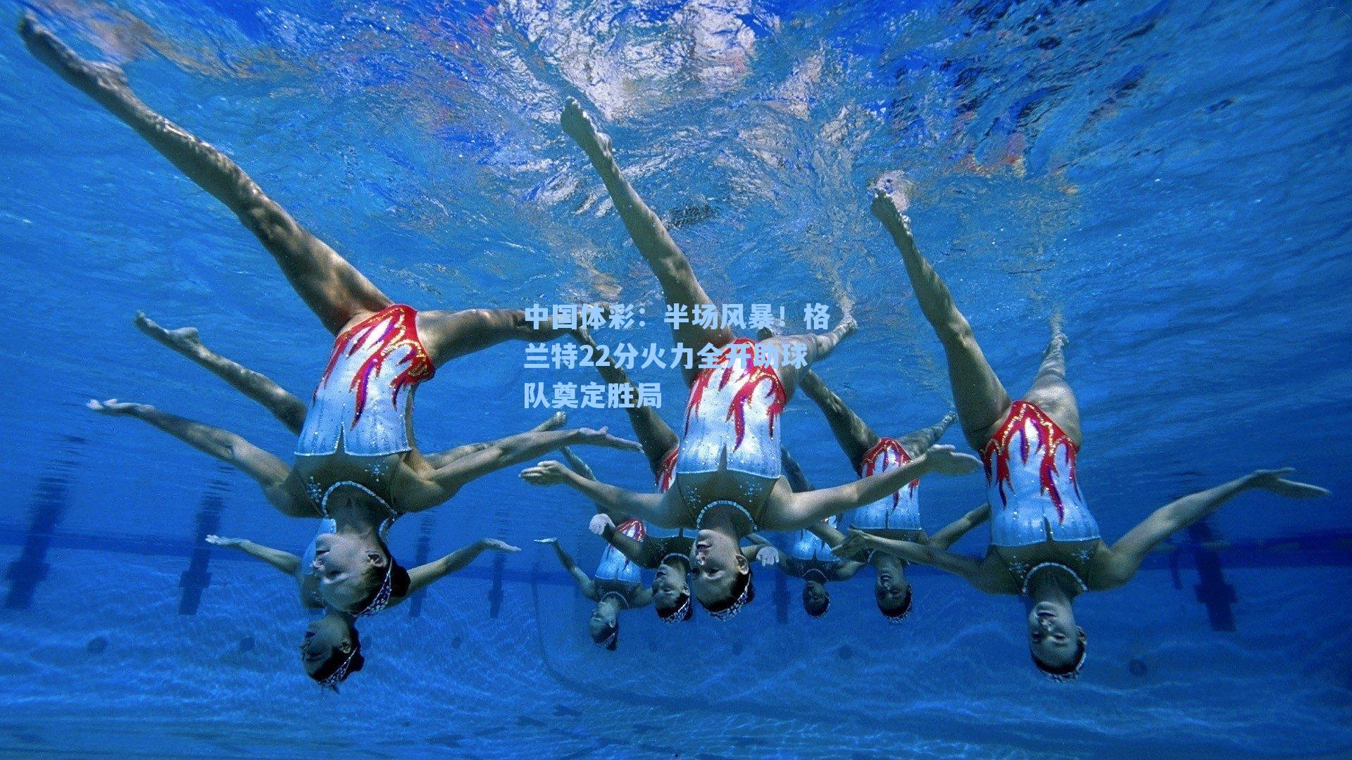 半场风暴！格兰特22分火力全开助球队奠定胜局