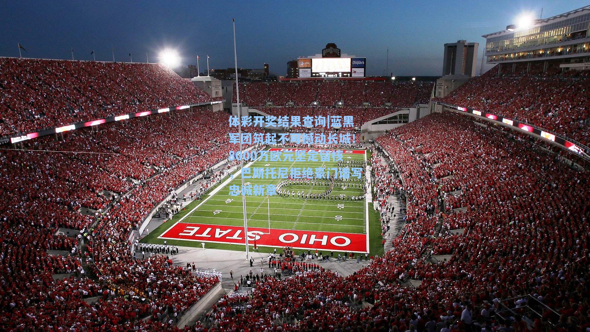 蓝黑军团筑起不可撼动长城！8000万欧元坚定留核，巴斯托尼拒绝豪门谱写忠诚新章