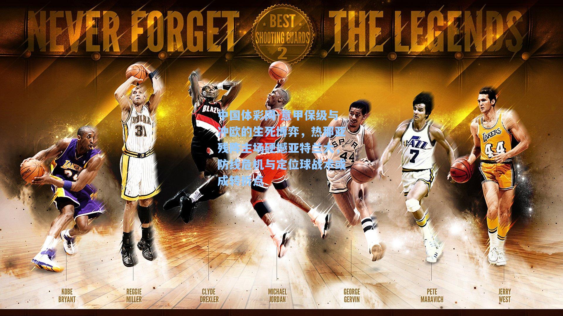 中国体彩网-意甲保级与冲欧的生死博弈，热那亚残阵主场硬撼亚特兰大，防线危机与定位球战术或成转折点