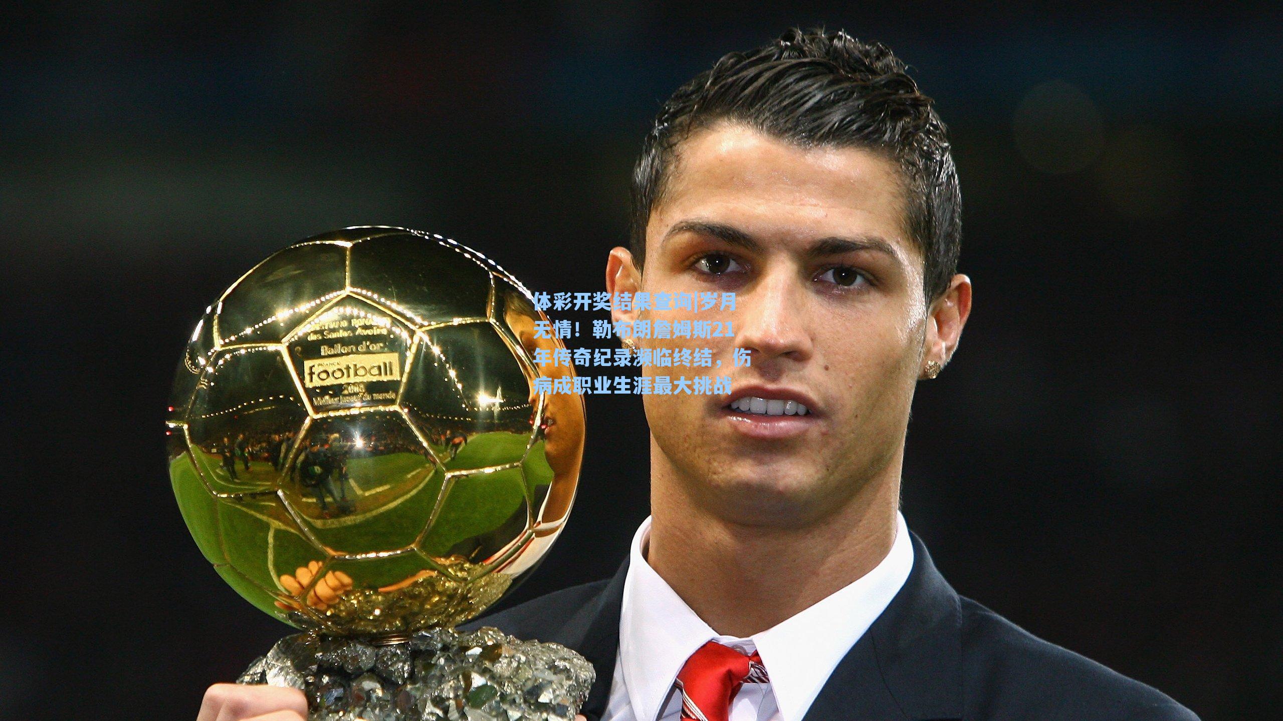 岁月无情！勒布朗詹姆斯21年传奇纪录濒临终结，伤病成职业生涯最大挑战