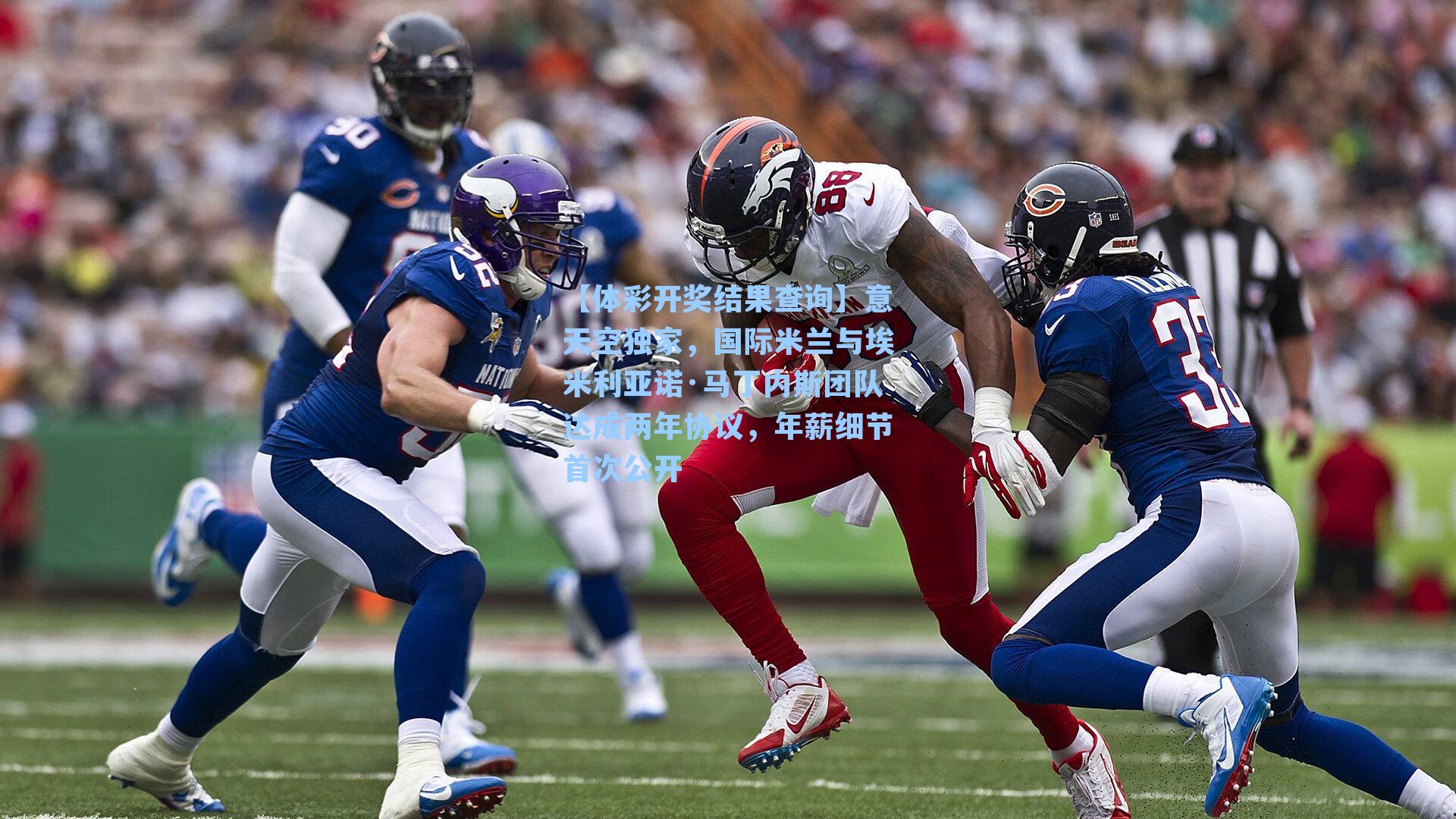 意天空独家，国际米兰与埃米利亚诺·马丁内斯团队达成两年协议，年薪细节首次公开