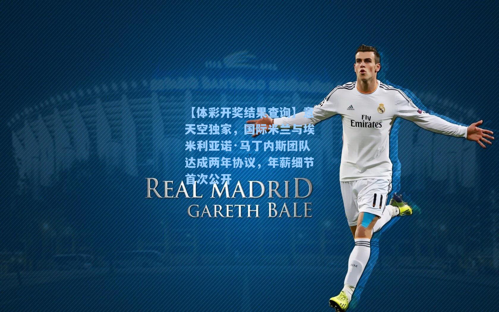 意天空独家，国际米兰与埃米利亚诺·马丁内斯团队达成两年协议，年薪细节首次公开