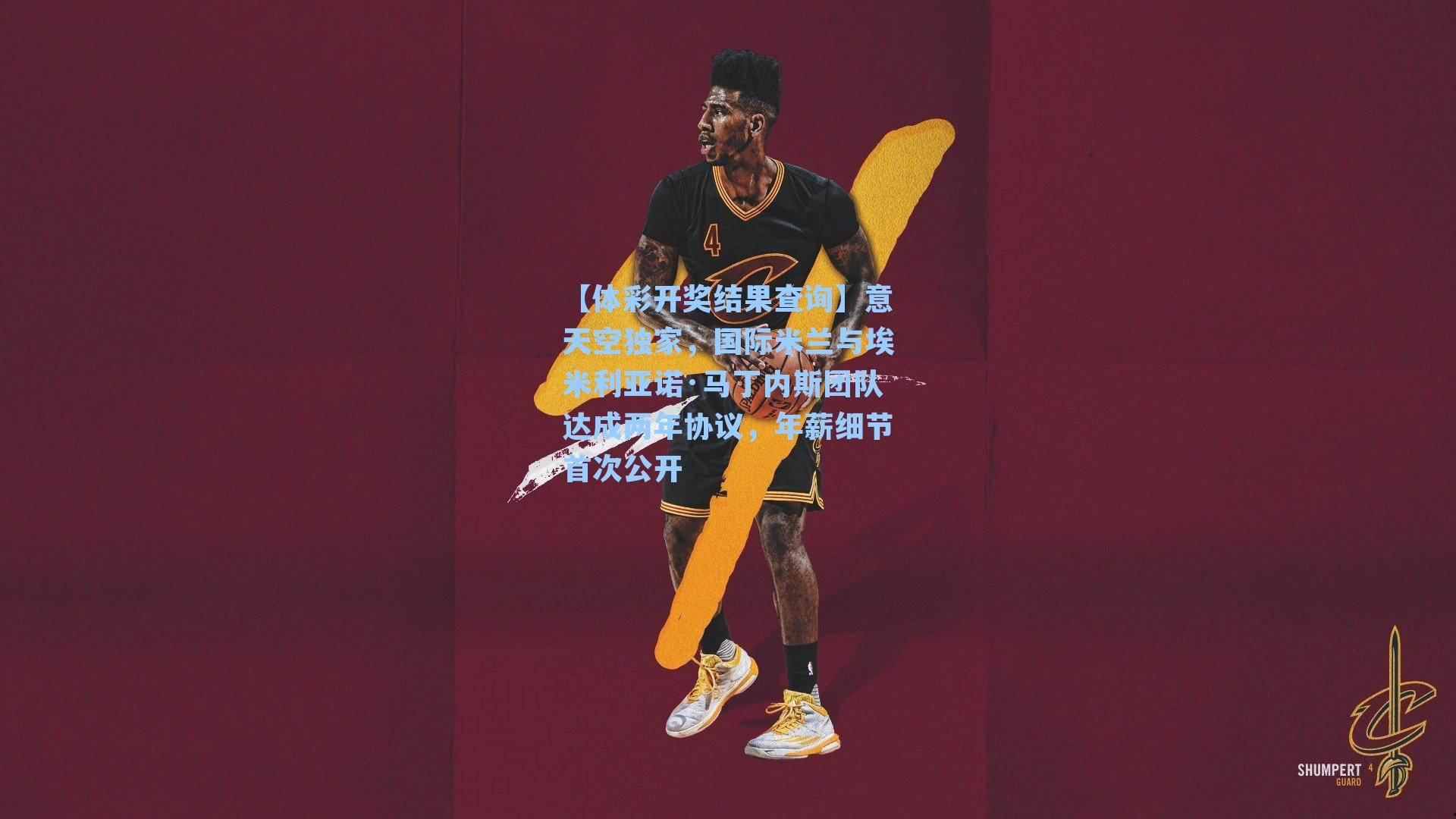 意天空独家，国际米兰与埃米利亚诺·马丁内斯团队达成两年协议，年薪细节首次公开