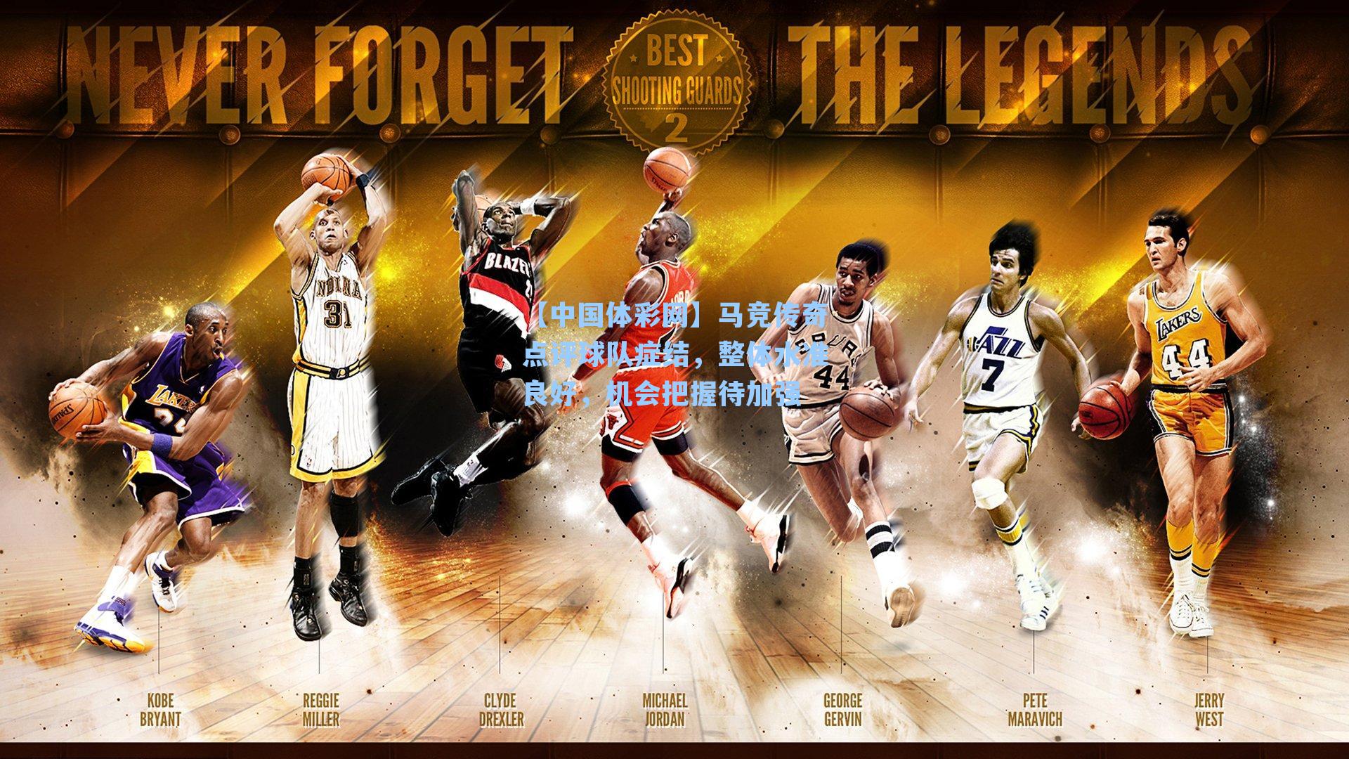 【中国体彩网】马竞传奇点评球队症结，整体水准良好，机会把握待加强