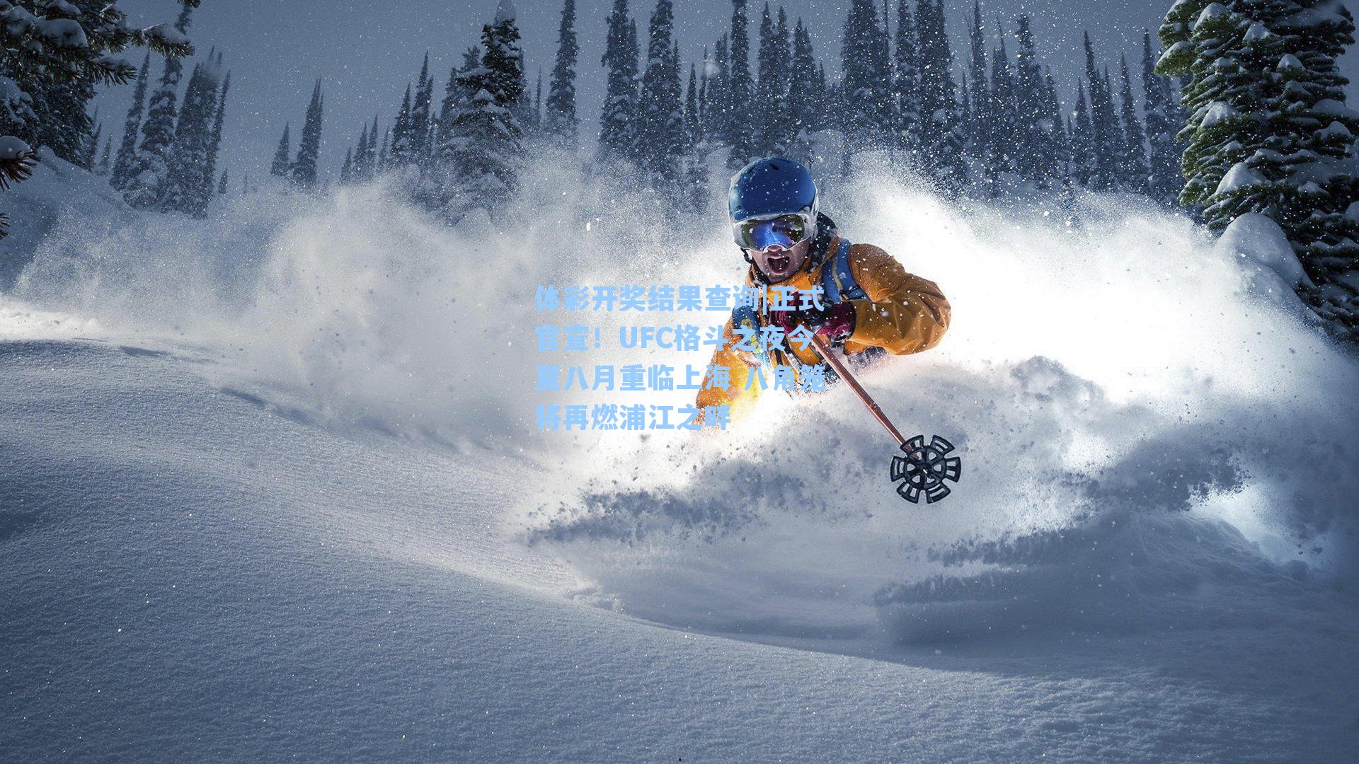 体彩开奖结果查询|正式官宣！UFC格斗之夜今夏八月重临上海 八角笼将再燃浦江之畔