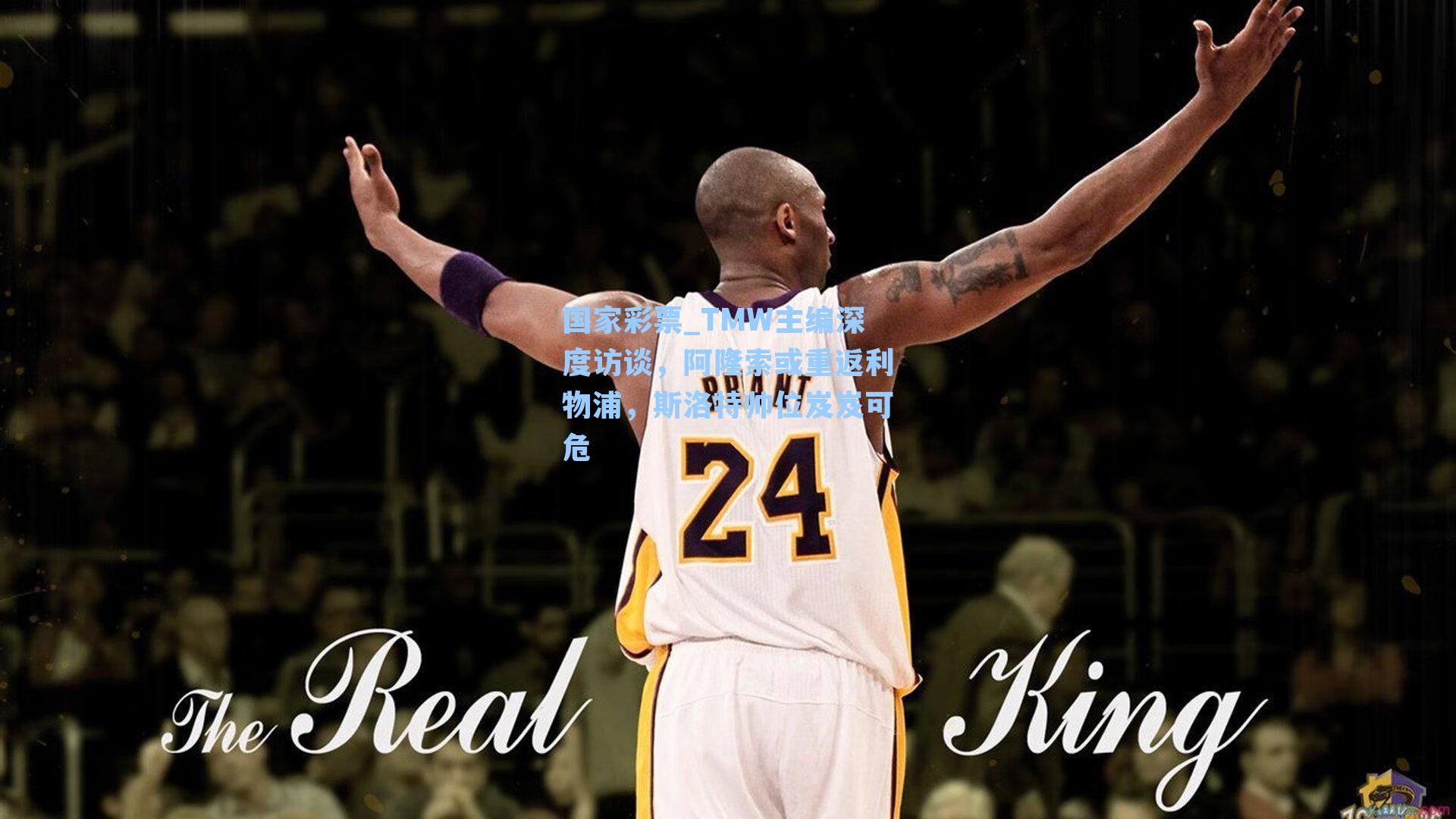 国家彩票_TMW主编深度访谈，阿隆索或重返利物浦，斯洛特帅位岌岌可危