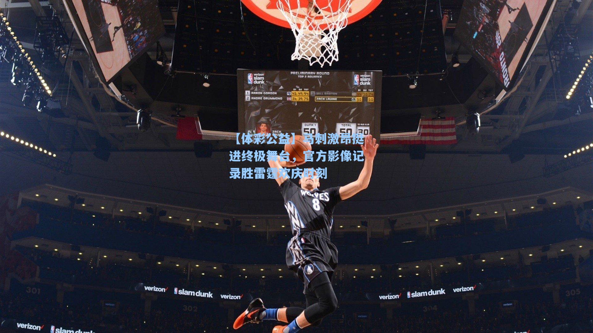 【体彩公益】马刺激昂挺进终极舞台，官方影像记录胜雷霆欢庆时刻