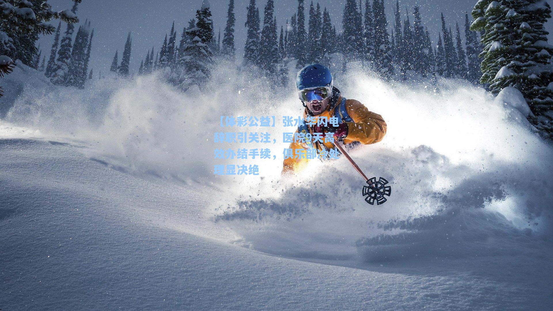 【体彩公益】张水华闪电辞职引关注，医院9天高效办结手续，俱乐部冷处理显决绝