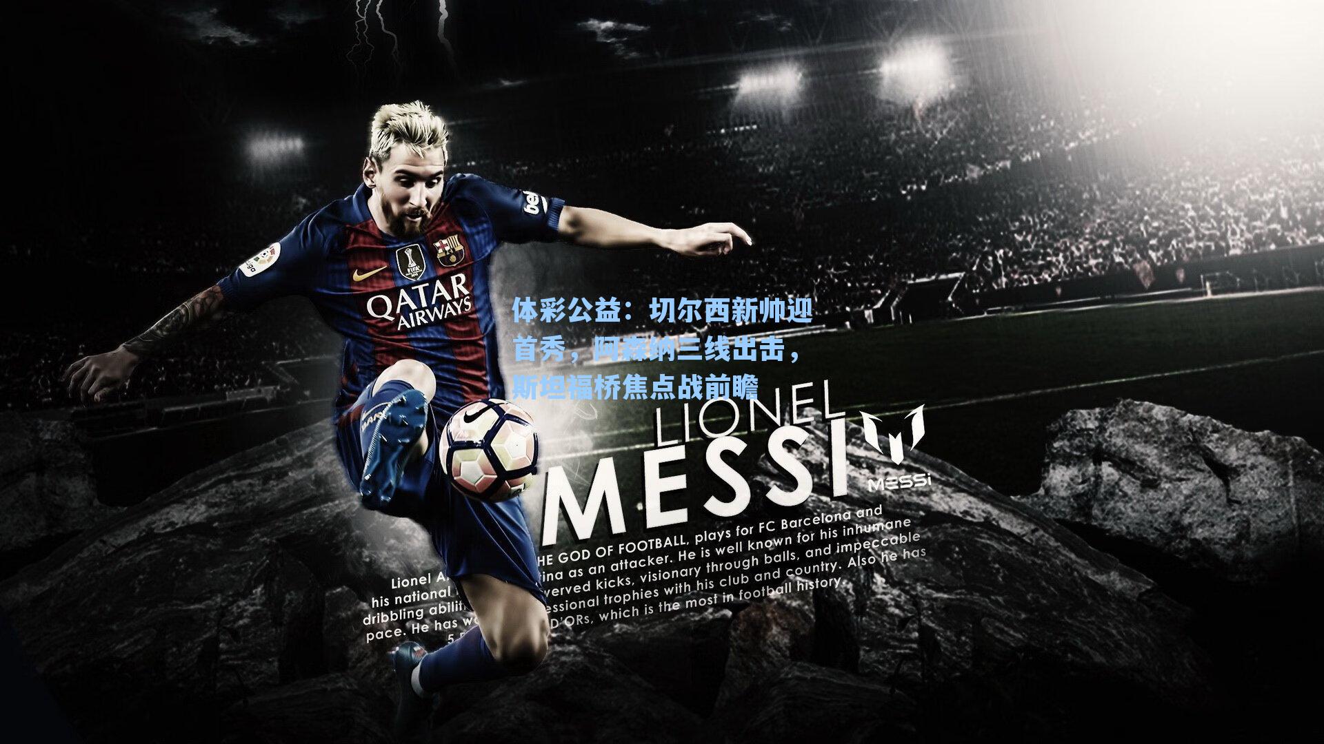 体彩公益：切尔西新帅迎首秀，阿森纳三线出击，斯坦福桥焦点战前瞻