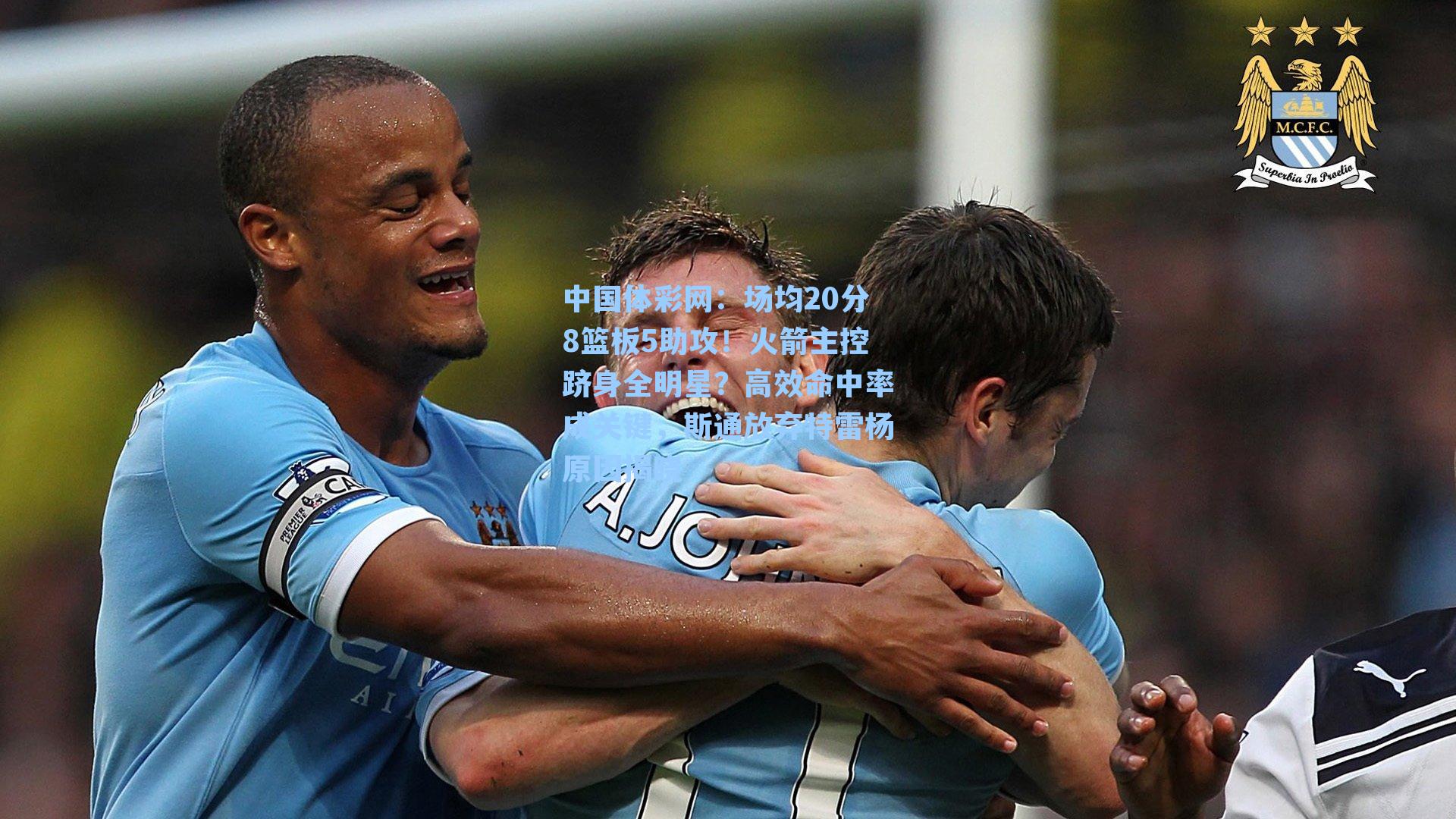 中国体彩网：场均20分8篮板5助攻！火箭主控跻身全明星？高效命中率成关键，斯通放弃特雷杨原因揭晓