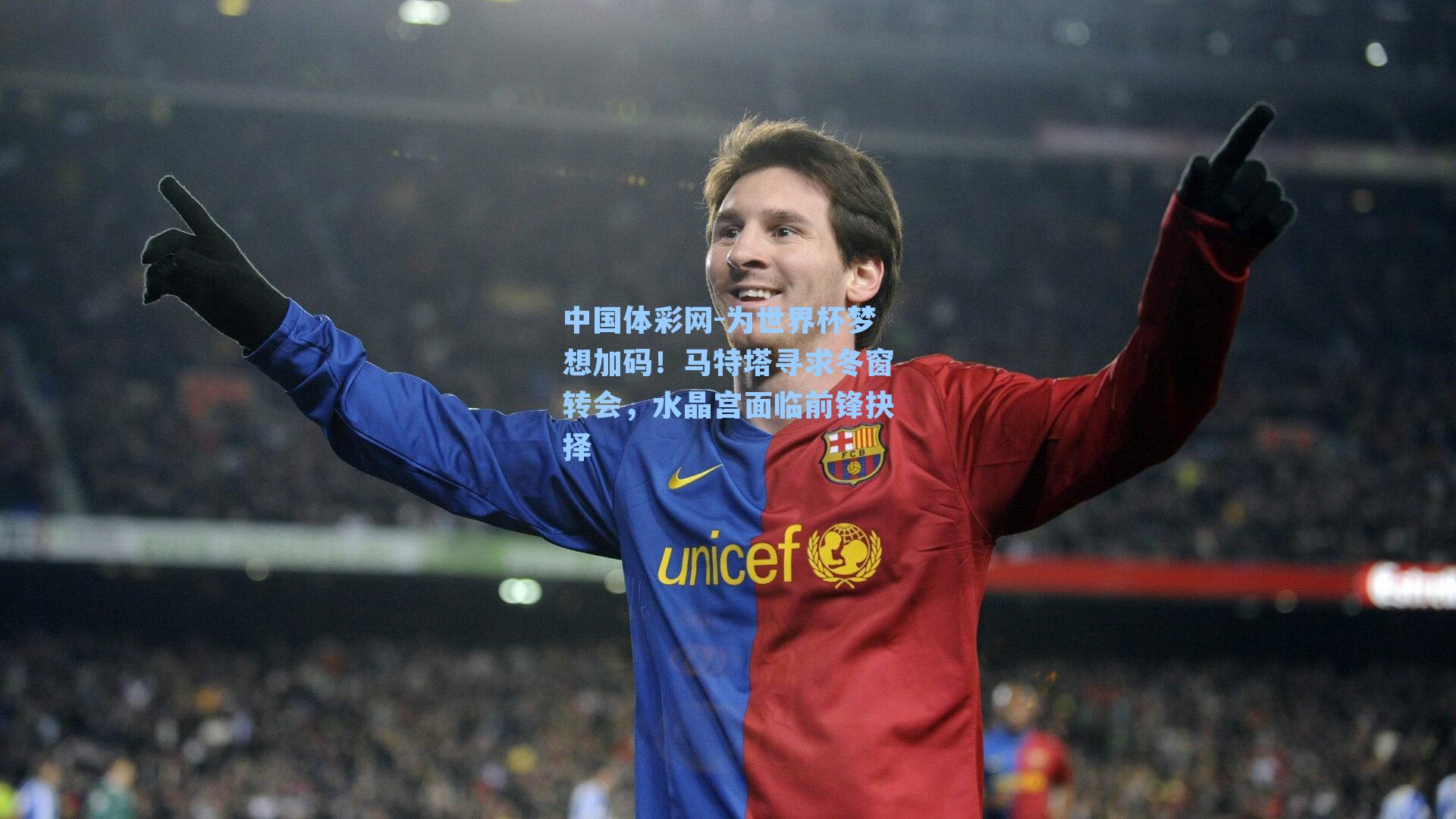 为世界杯梦想加码！马特塔寻求冬窗转会，水晶宫面临前锋抉择