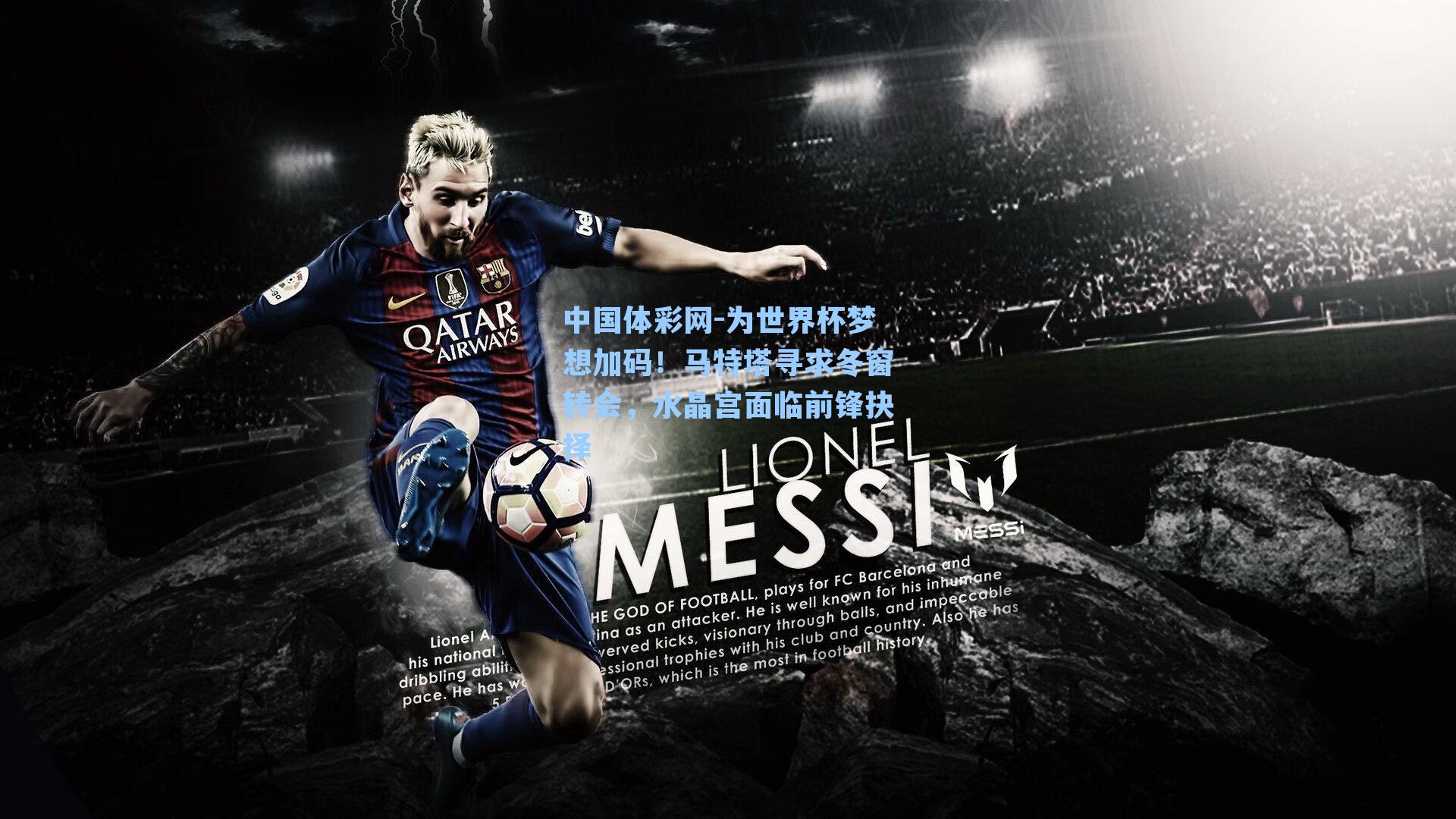 为世界杯梦想加码！马特塔寻求冬窗转会，水晶宫面临前锋抉择