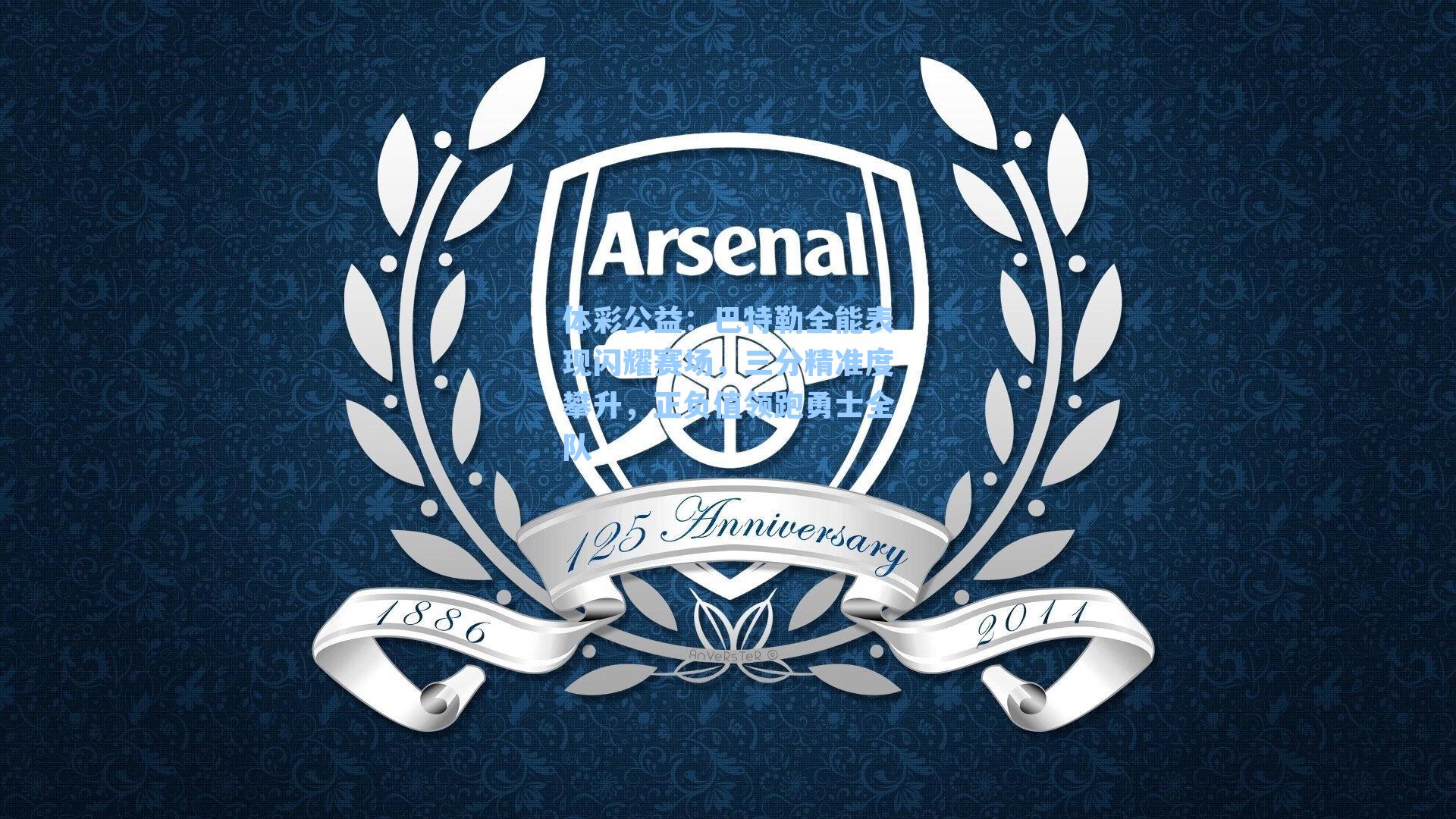 巴特勒全能表现闪耀赛场，三分精准度攀升，正负值领跑勇士全队