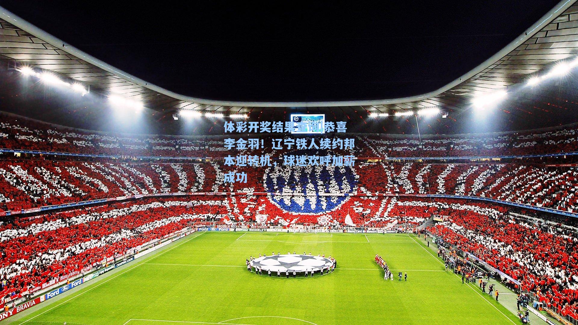 恭喜李金羽！辽宁铁人续约邦本迎转机，球迷欢呼加薪成功