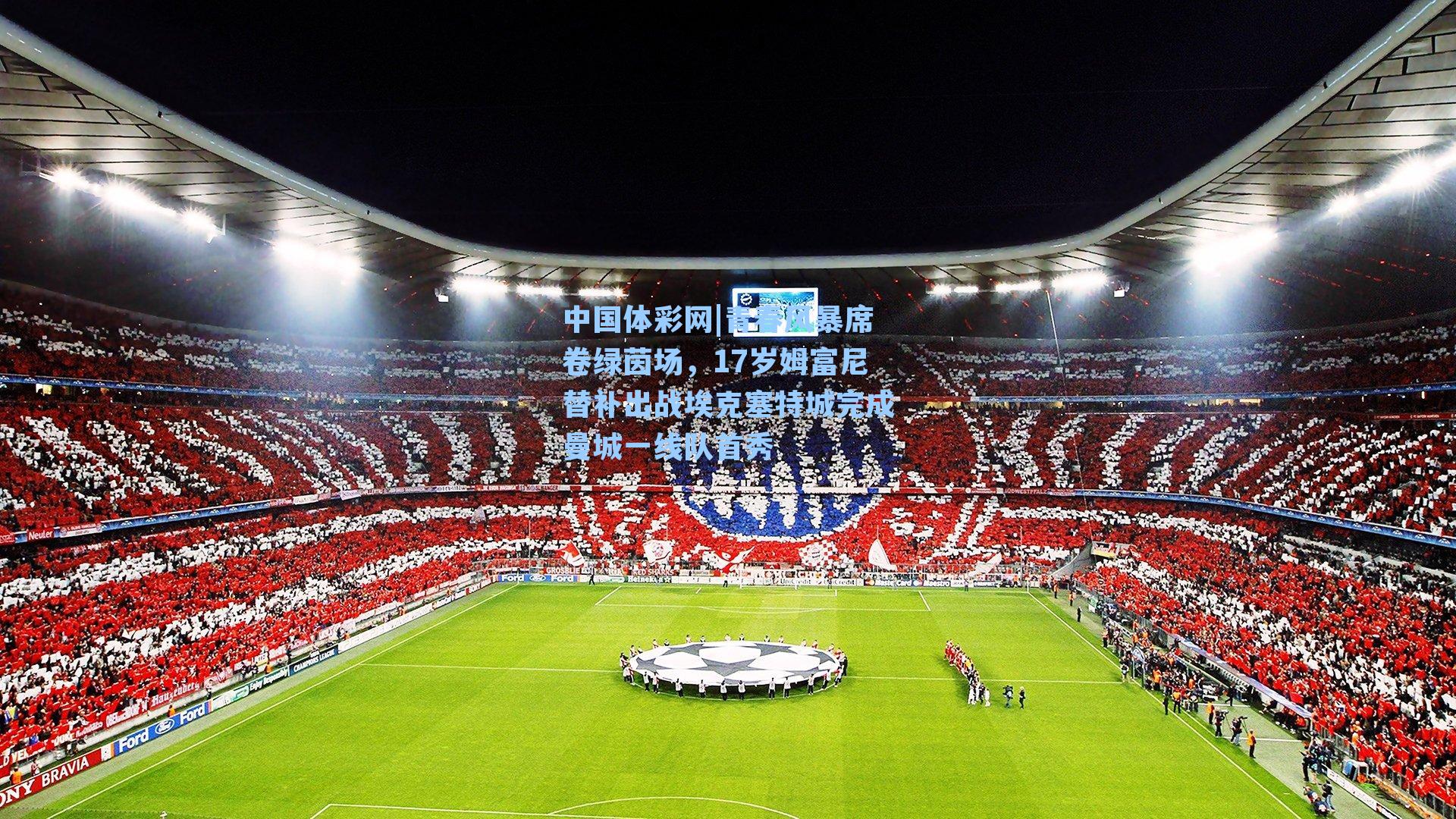 青春风暴席卷绿茵场,17岁姆富尼替补出战埃克塞特城完成曼城一线队首秀