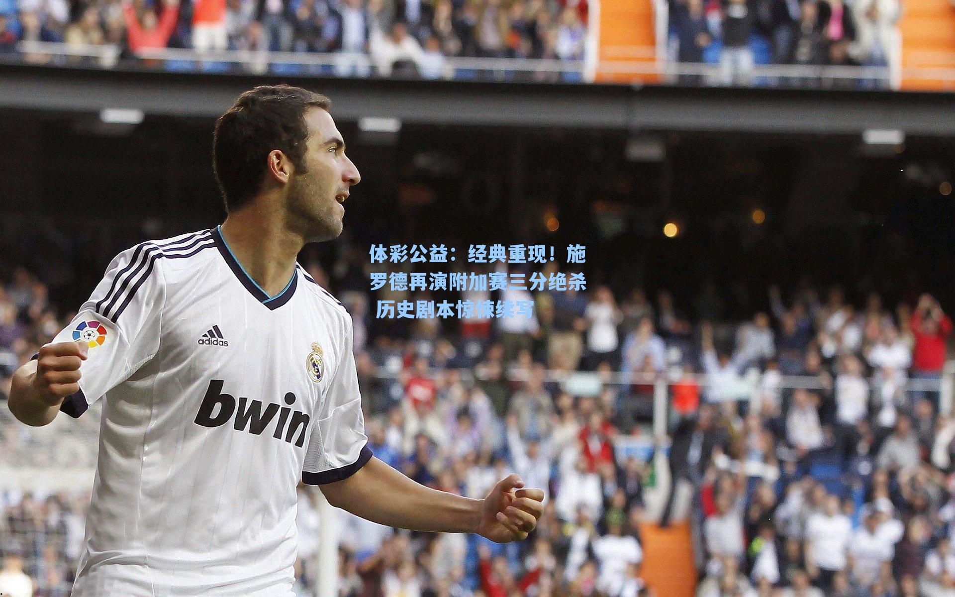 经典重现!施罗德再演附加赛三分绝杀 历史剧本惊悚续写