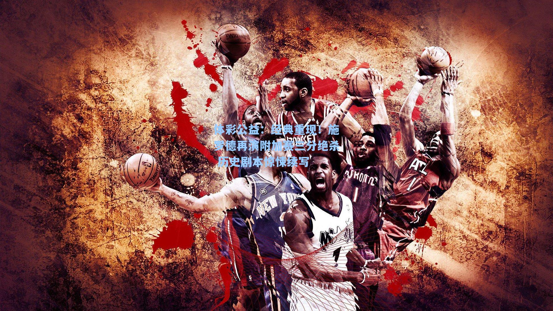 经典重现!施罗德再演附加赛三分绝杀 历史剧本惊悚续写