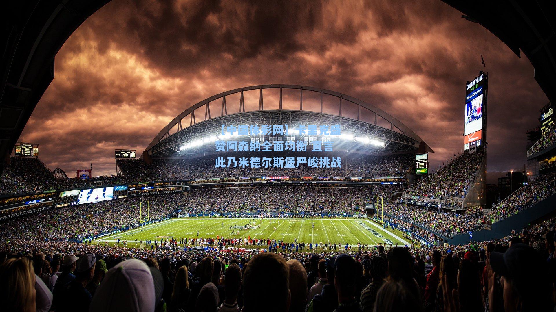 【中国体彩网】卡里克盛赞阿森纳全面均衡 直言此乃米德尔斯堡严峻挑战