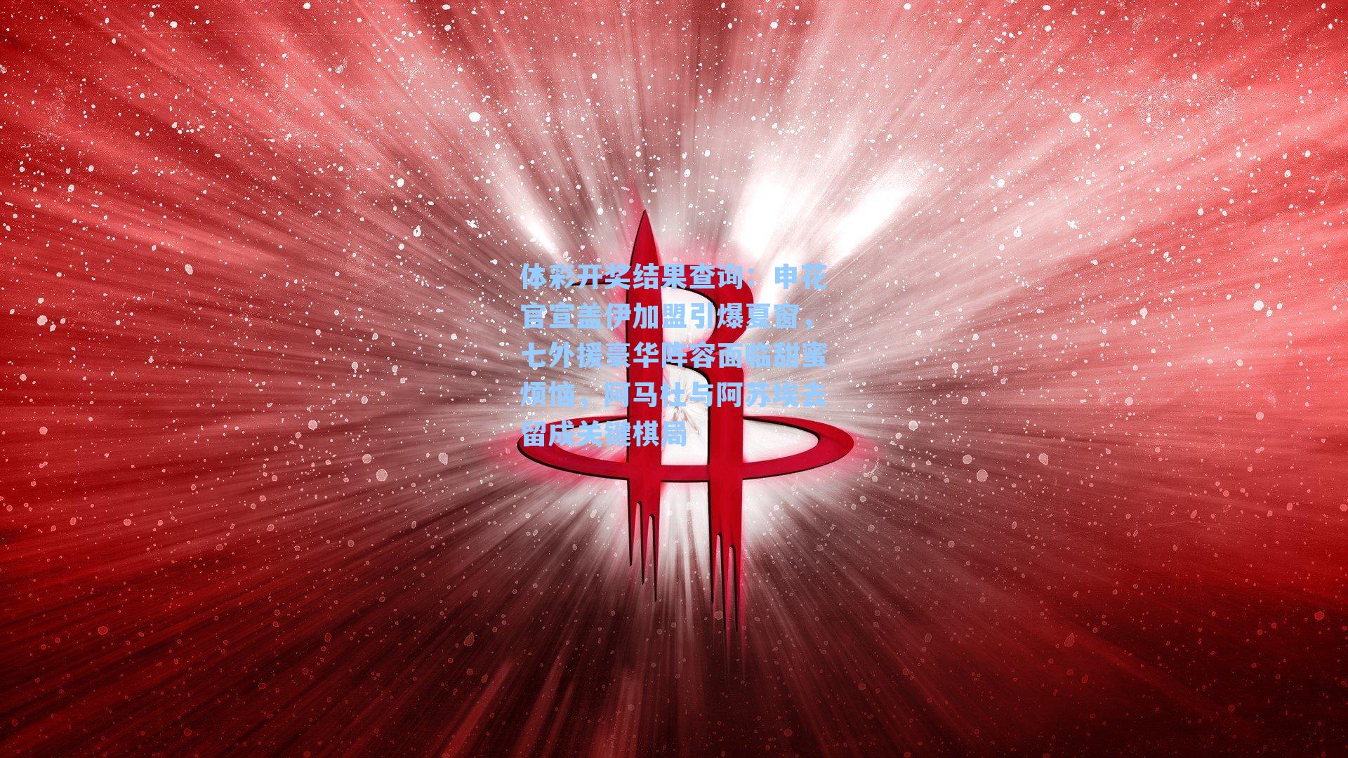 体彩开奖结果查询：申花官宣盖伊加盟引爆夏窗，七外援豪华阵容面临甜蜜烦恼，阿马杜与阿苏埃去留成关键棋局