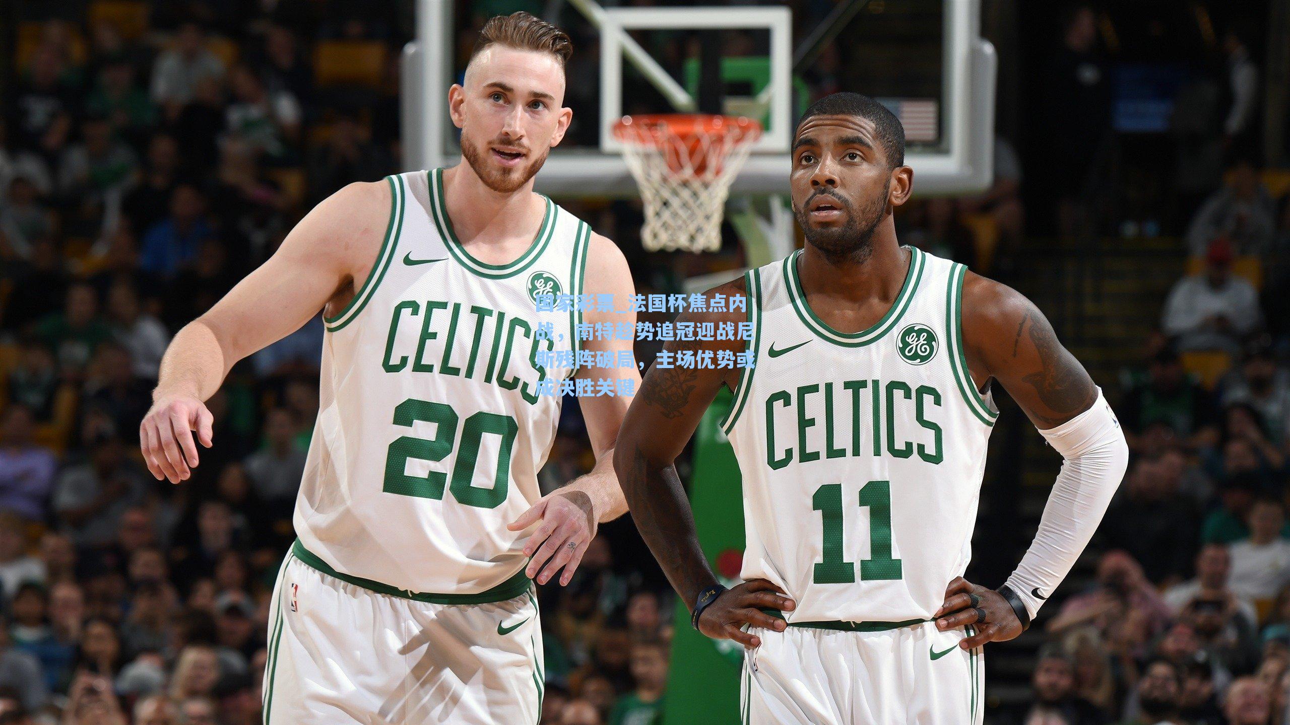 国家彩票_法国杯焦点内战，南特趁势追冠迎战尼斯残阵破局，主场优势或成决胜关键