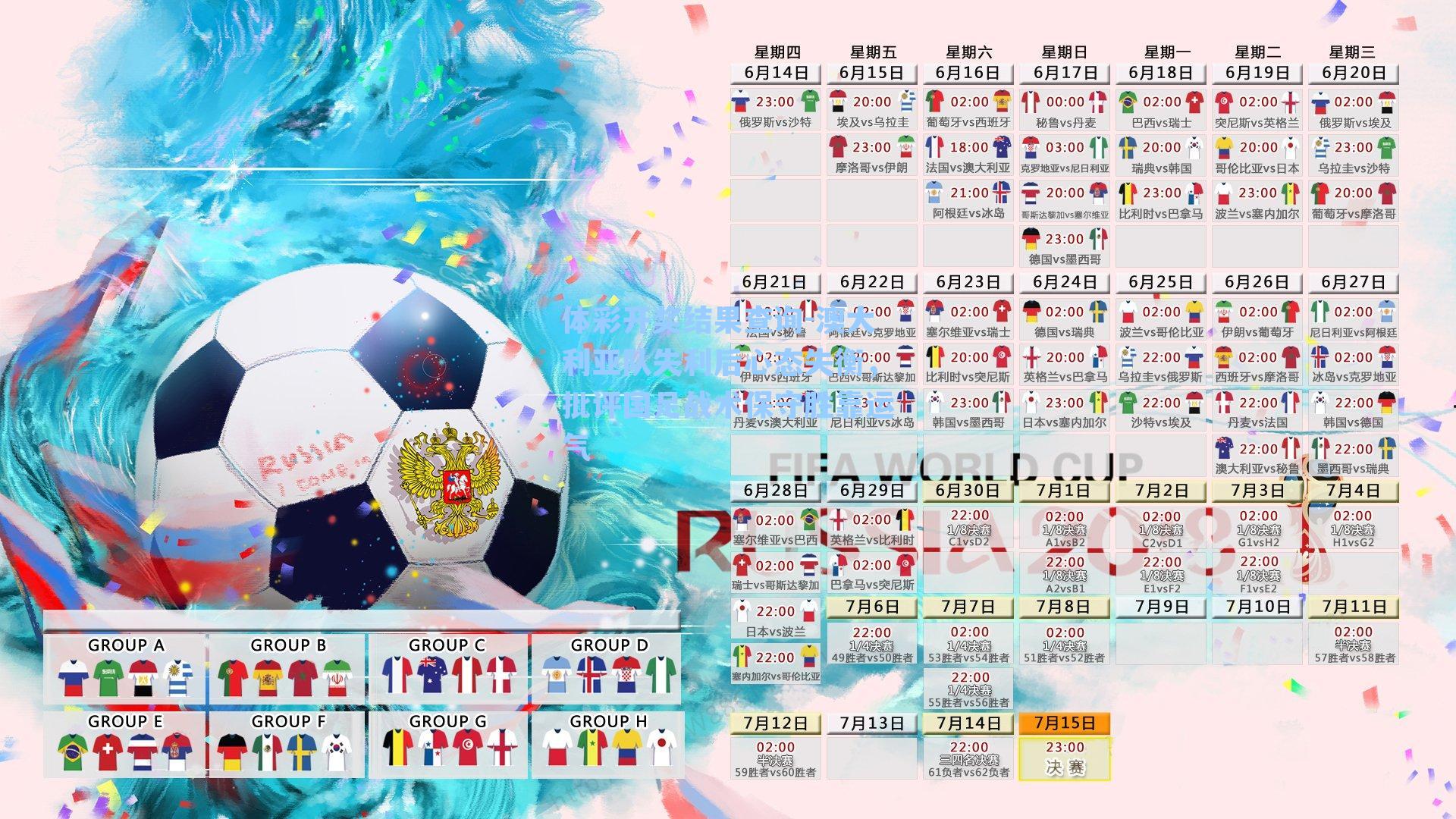 体彩开奖结果查询-澳大利亚队失利后心态失衡，批评国足战术保守胜靠运气