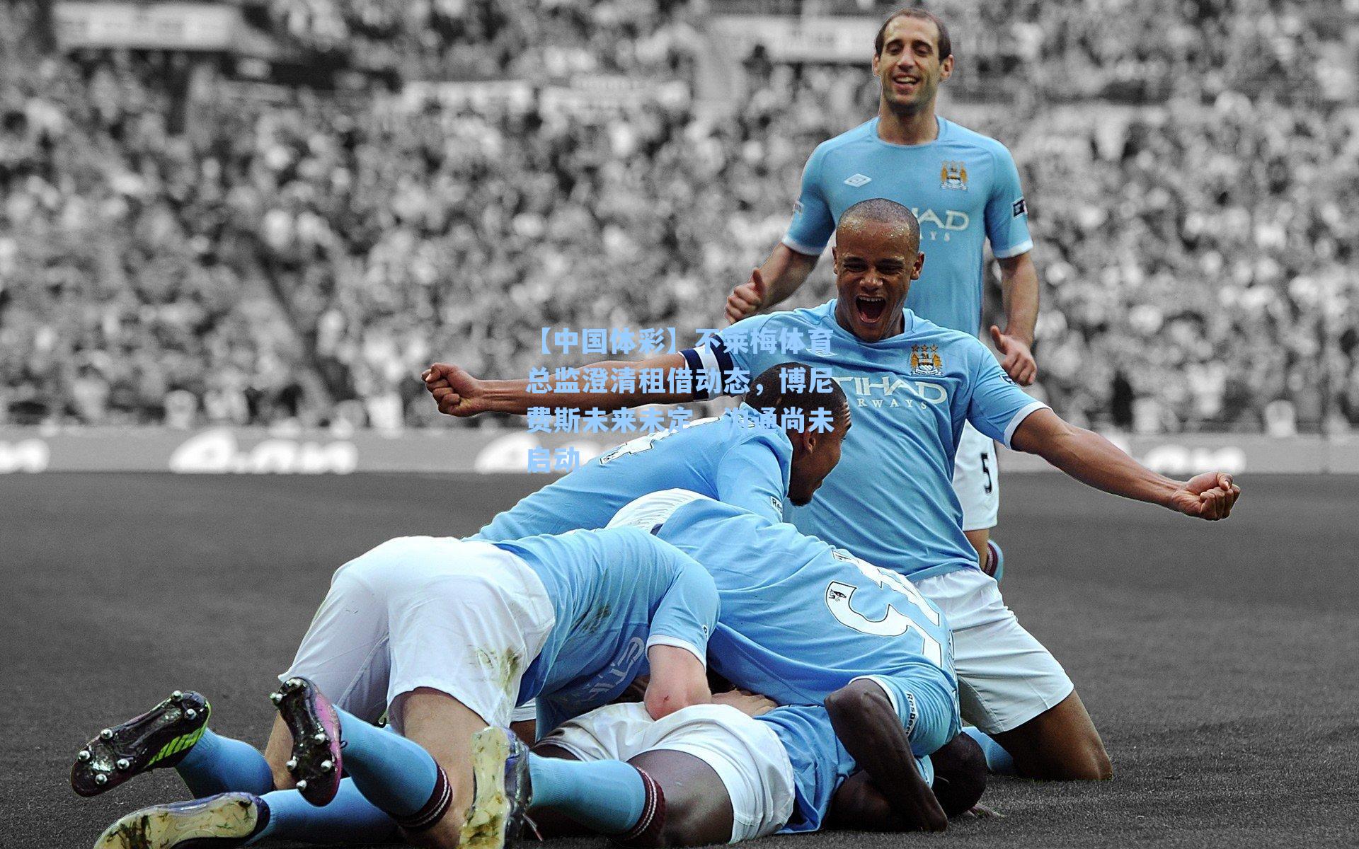 【中国体彩】不莱梅体育总监澄清租借动态，博尼费斯未来未定，沟通尚未启动