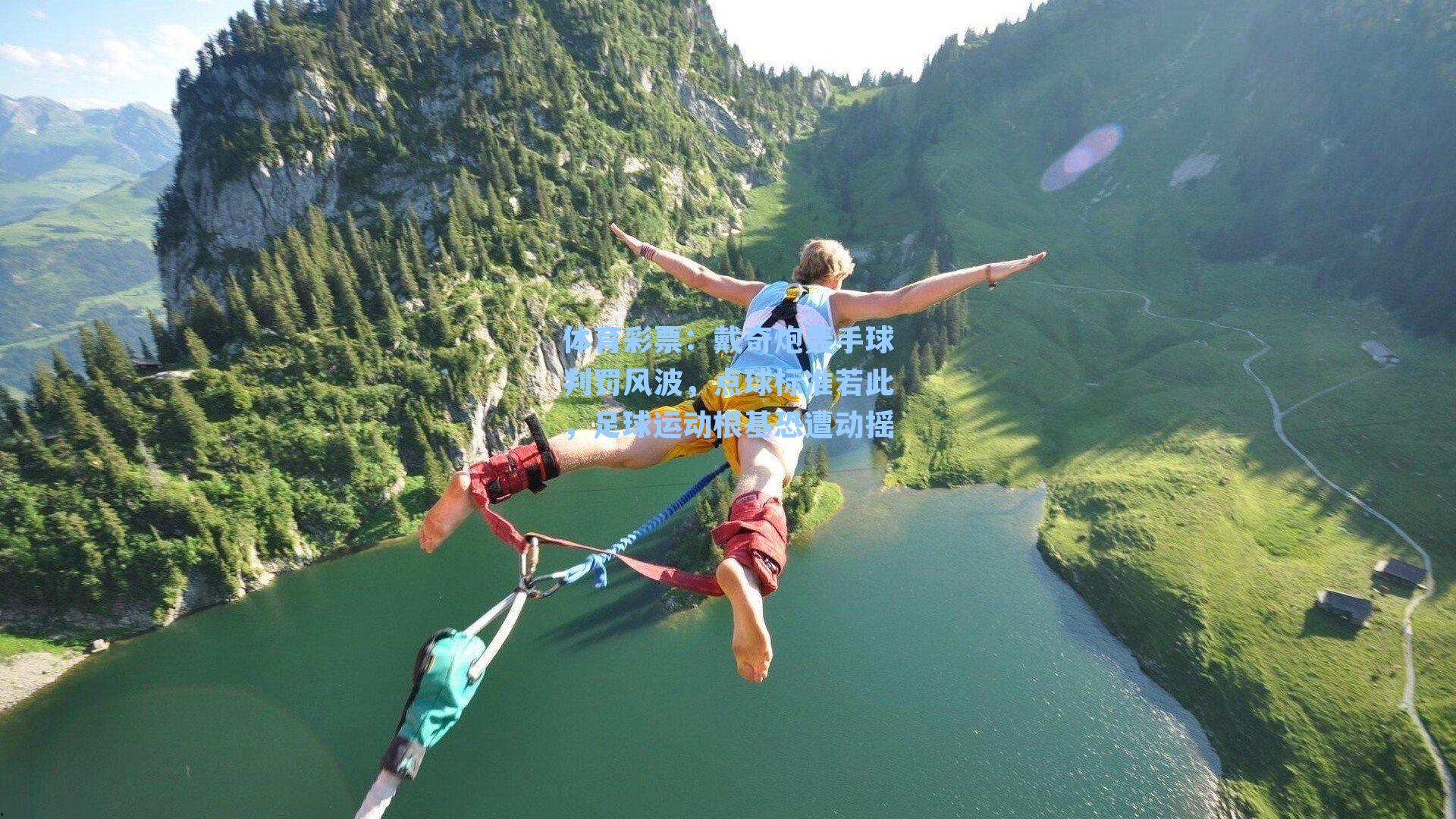 体育彩票：戴奇炮轰手球判罚风波，点球标准若此，足球运动根基恐遭动摇