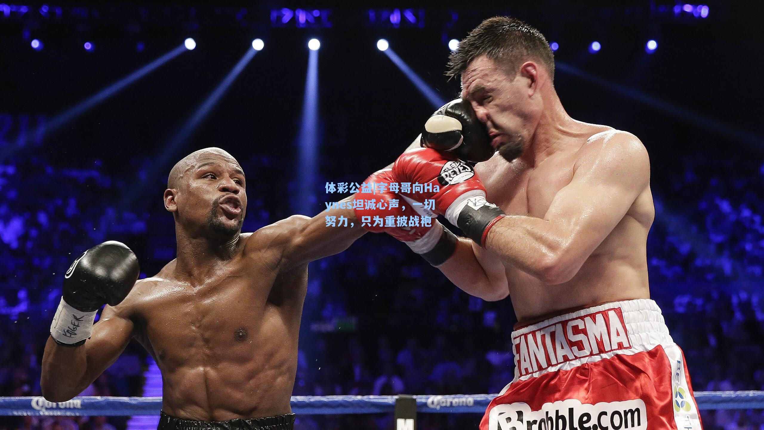 字母哥向Haynes坦诚心声，一切努力，只为重披战袍