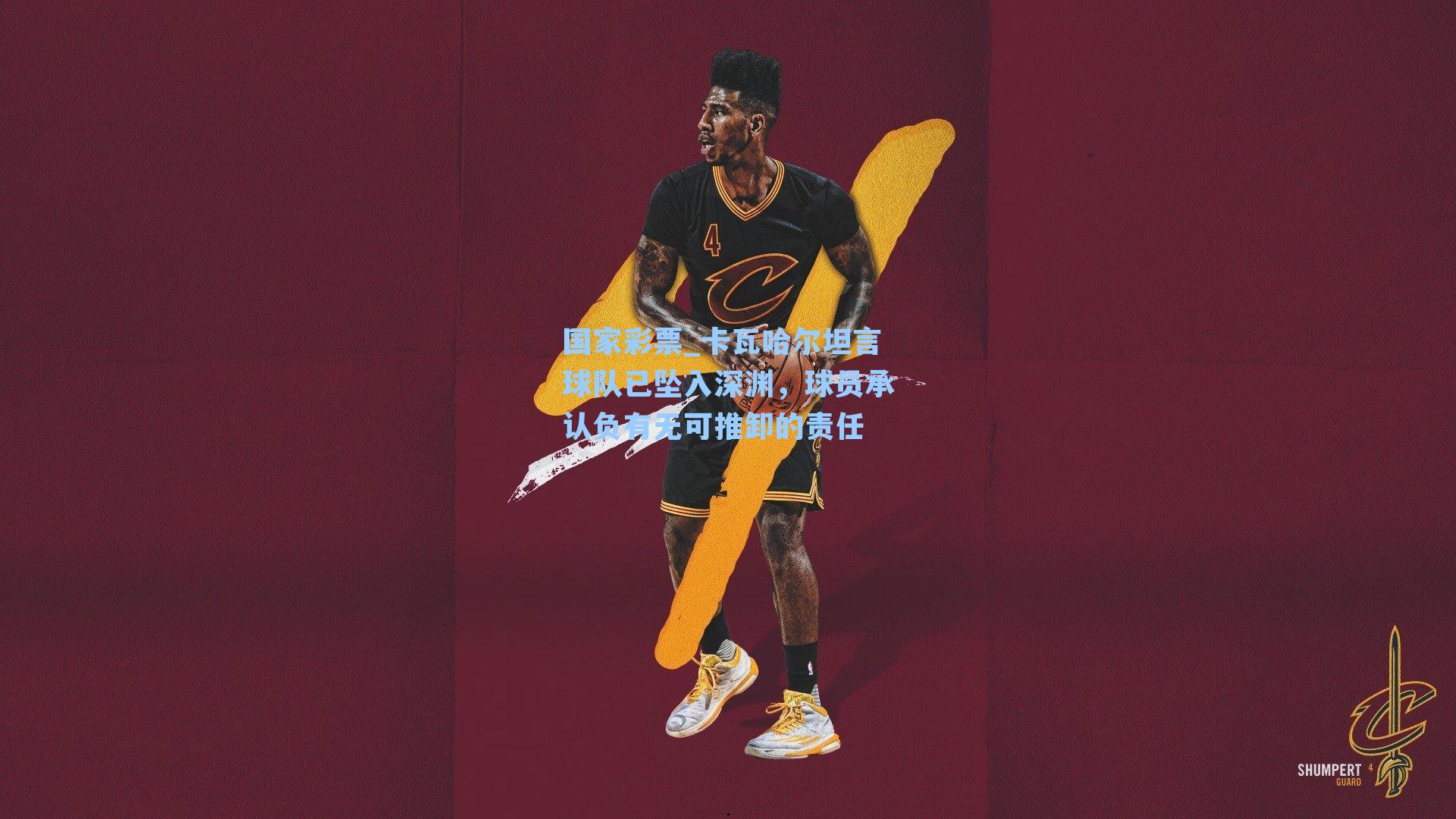 国家彩票_卡瓦哈尔坦言球队已坠入深渊，球员承认负有无可推卸的责任