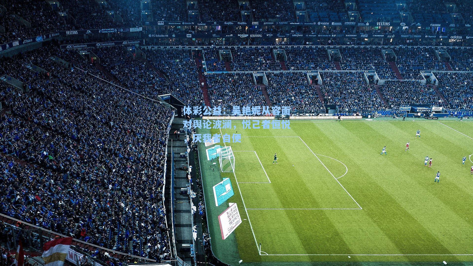 体彩公益：吴艳妮从容面对舆论波澜，悦己者恒悦，厌我者自便