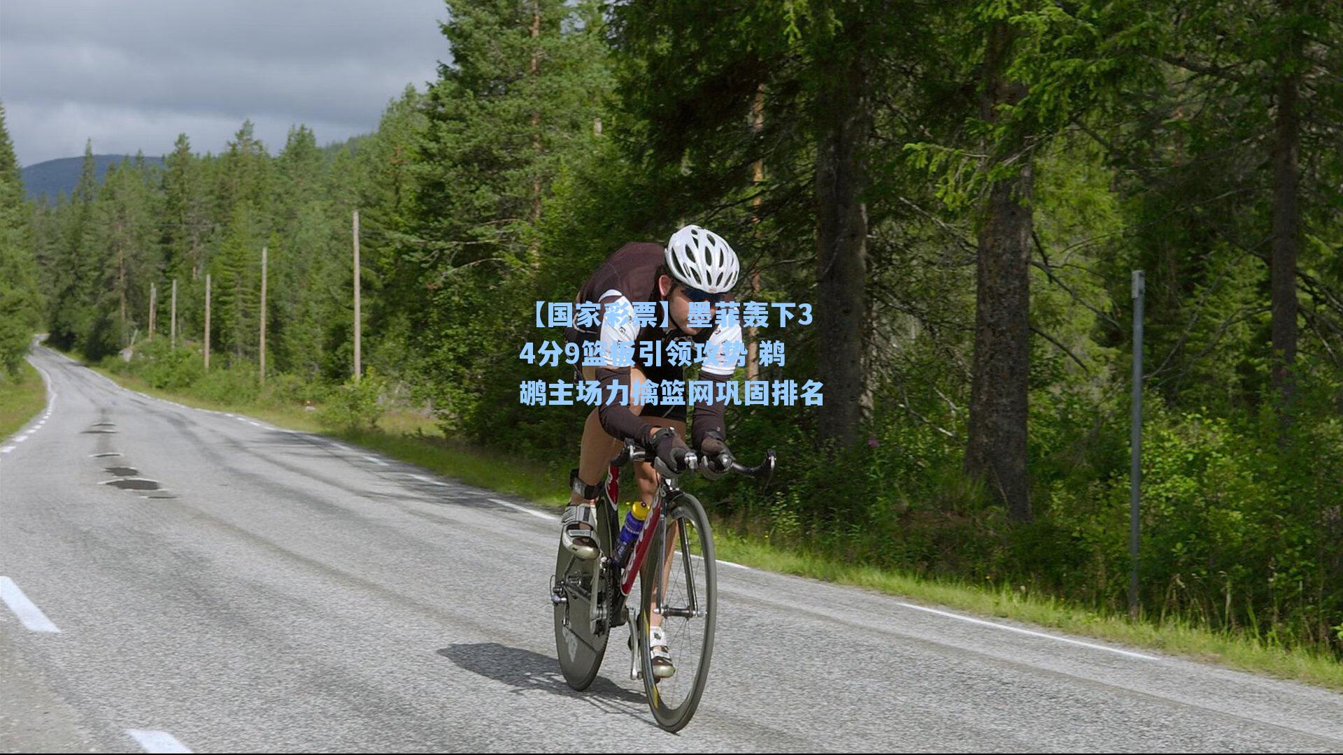 【国家彩票】墨菲轰下34分9篮板引领攻势 鹈鹕主场力擒篮网巩固排名