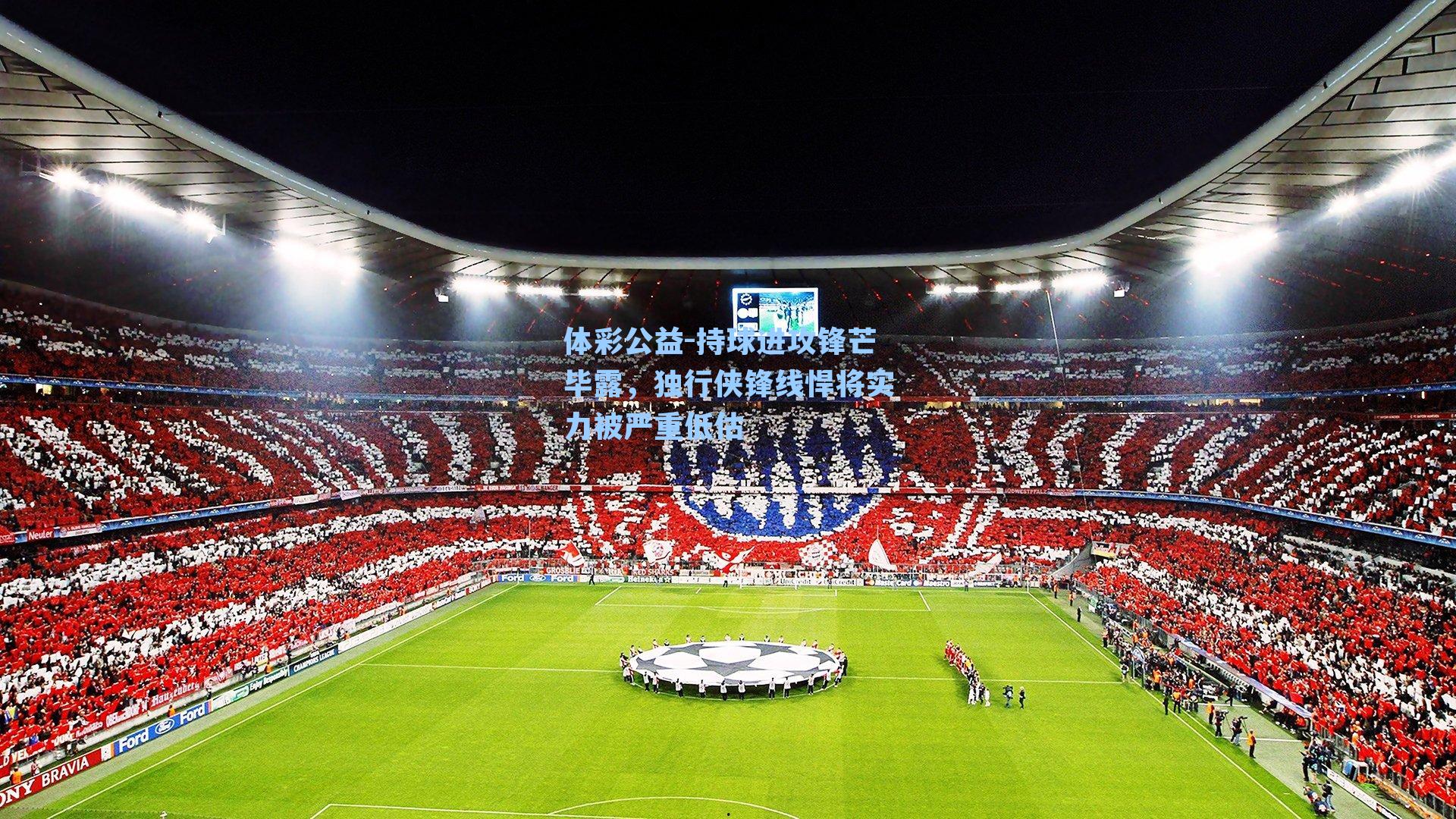 体彩公益-持球进攻锋芒毕露，独行侠锋线悍将实力被严重低估