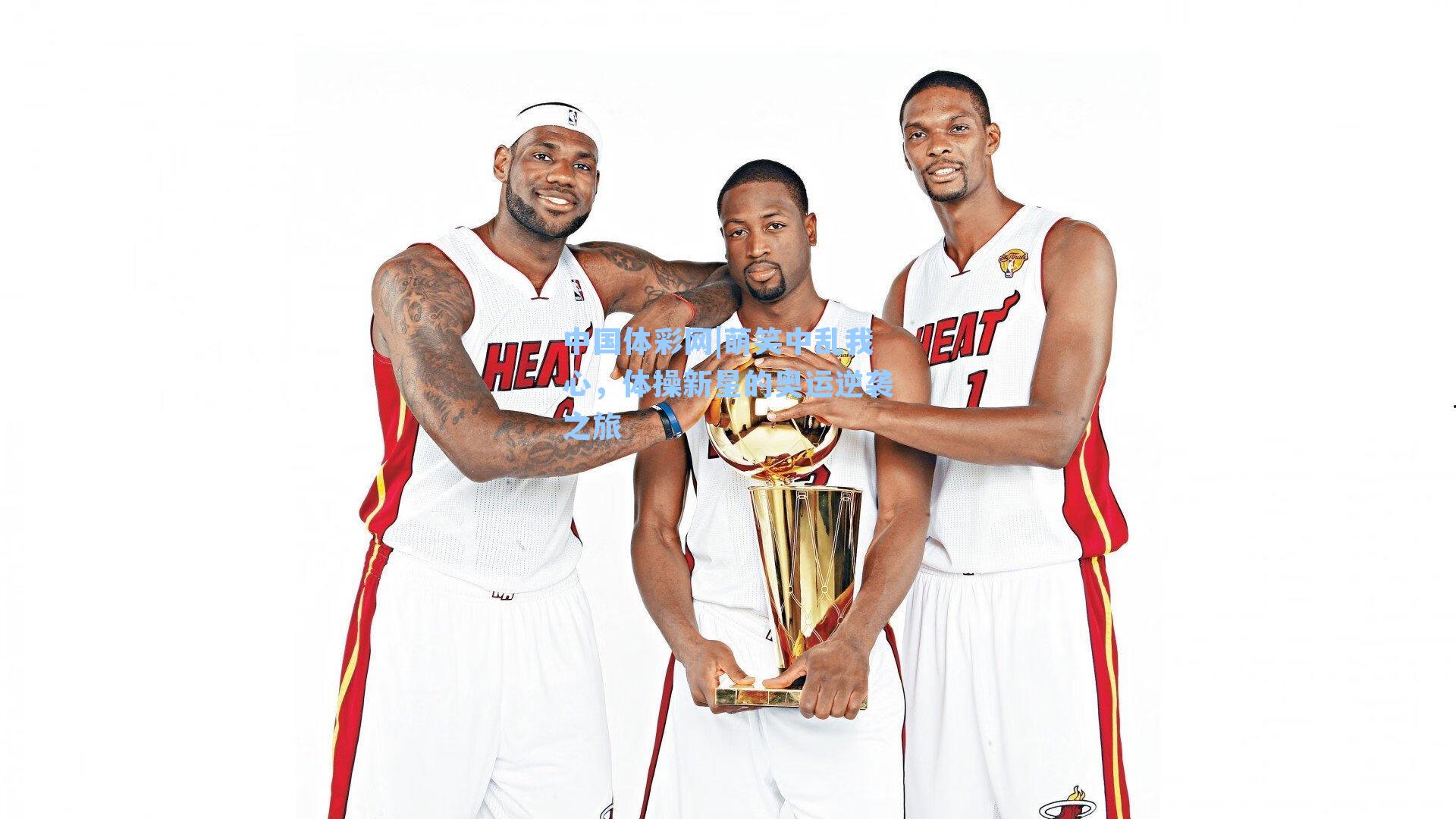 中国体彩网|萌笑中乱我心，体操新星的奥运逆袭之旅