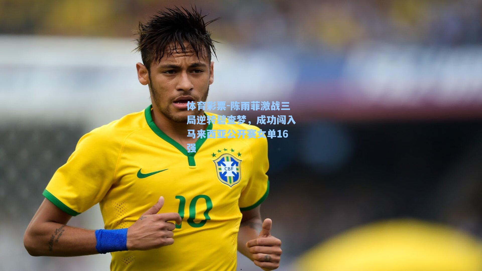 体育彩票-陈雨菲激战三局逆转碧查梦，成功闯入马来西亚公开赛女单16强