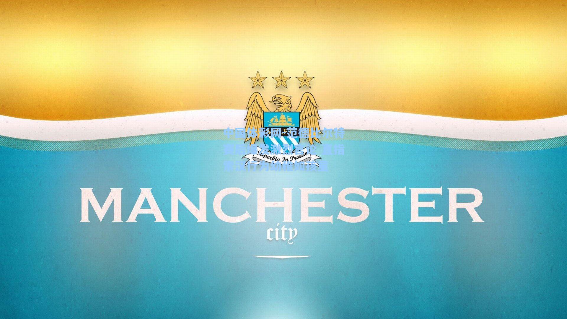 中国体彩网-范德比尔特赛后爆发激烈言论 直指索汉行为幼稚如孩童