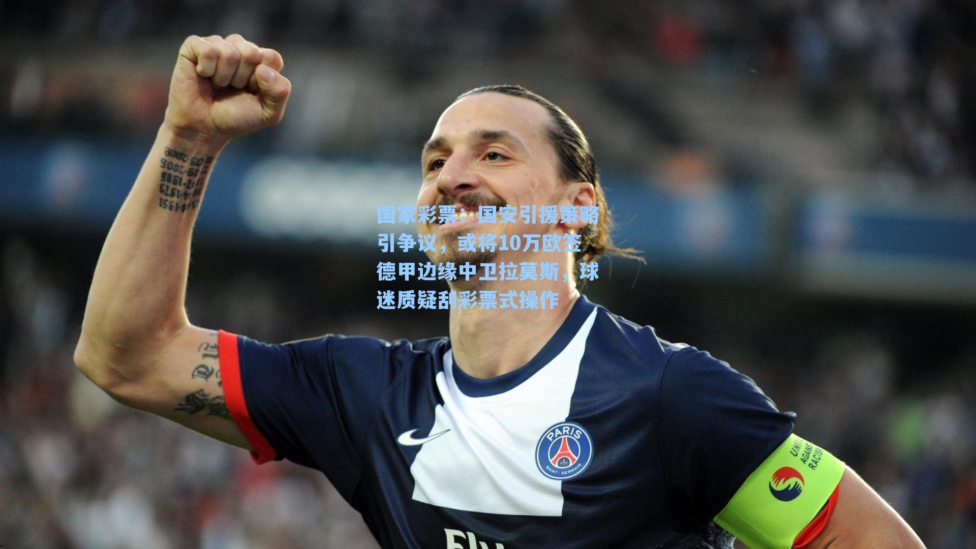 国家彩票：国安引援策略引争议，或将10万欧签德甲边缘中卫拉莫斯，球迷质疑刮彩票式操作