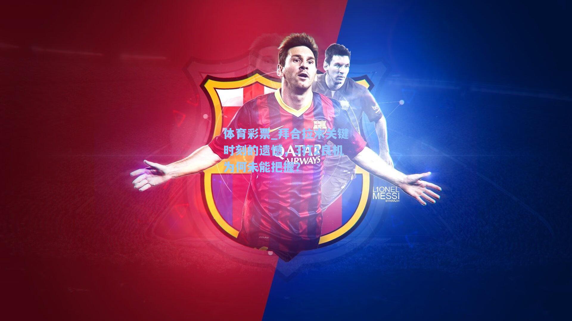 拜合拉木关键时刻的遗憾，3打2良机为何未能把握？