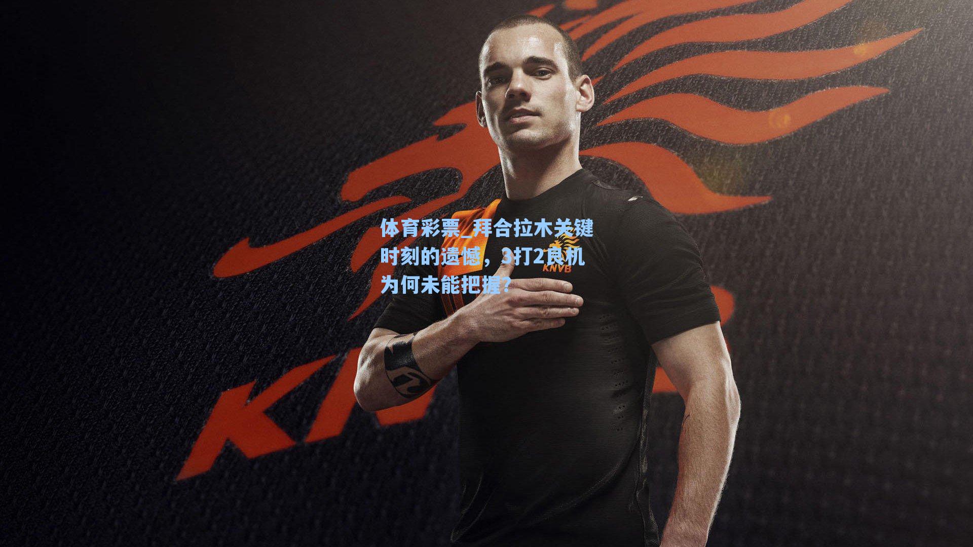 拜合拉木关键时刻的遗憾，3打2良机为何未能把握？