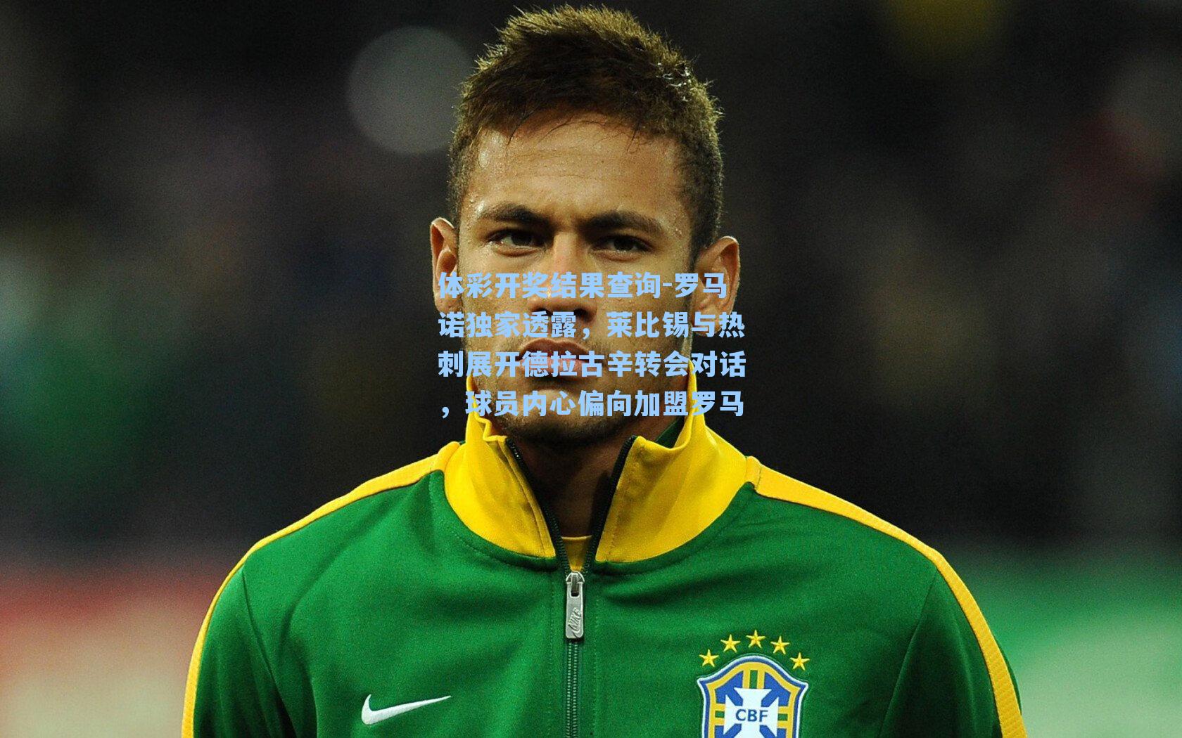 罗马诺独家透露，莱比锡与热刺展开德拉古辛转会对话，球员内心偏向加盟罗马