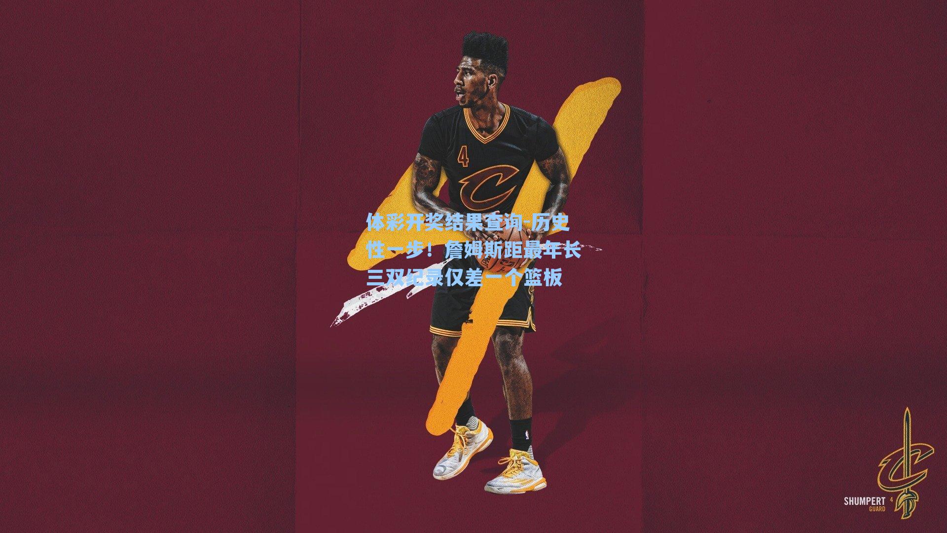 历史性一步！詹姆斯距最年长三双纪录仅差一个篮板