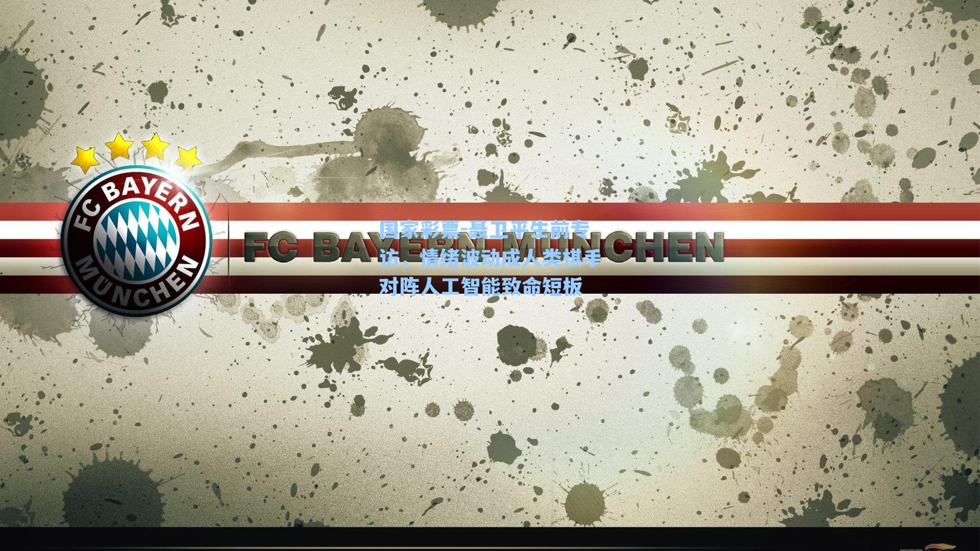 聂卫平生前专访，情绪波动成人类棋手对阵人工智能致命短板