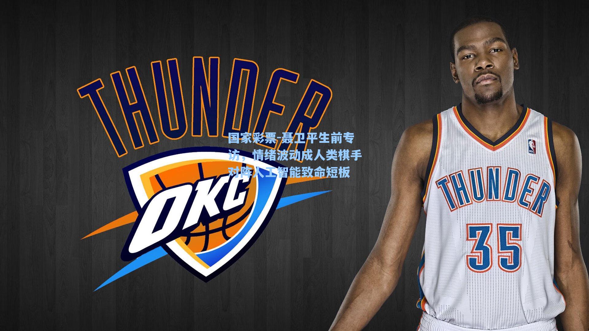 聂卫平生前专访，情绪波动成人类棋手对阵人工智能致命短板