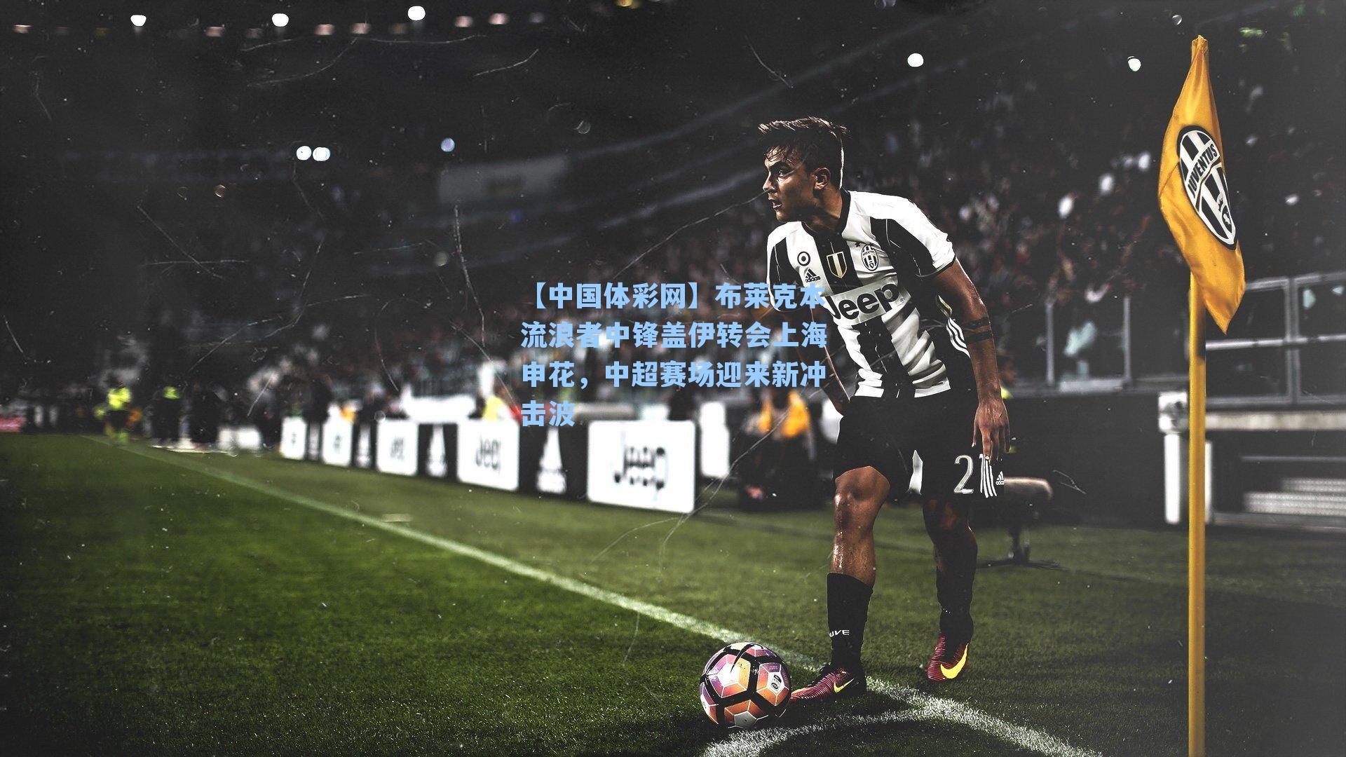 布莱克本流浪者中锋盖伊转会上海申花，中超赛场迎来新冲击波